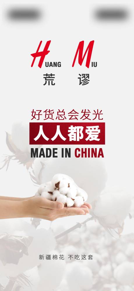 源文件下载【热点海报新疆棉花】编号：40570004026898992