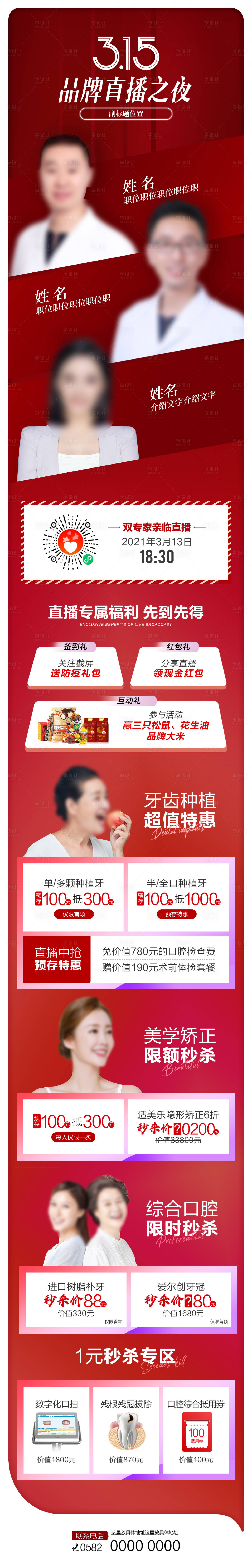 源文件下载【享设计】搜索编号：39430003936169363【种植牙促销直播长图】