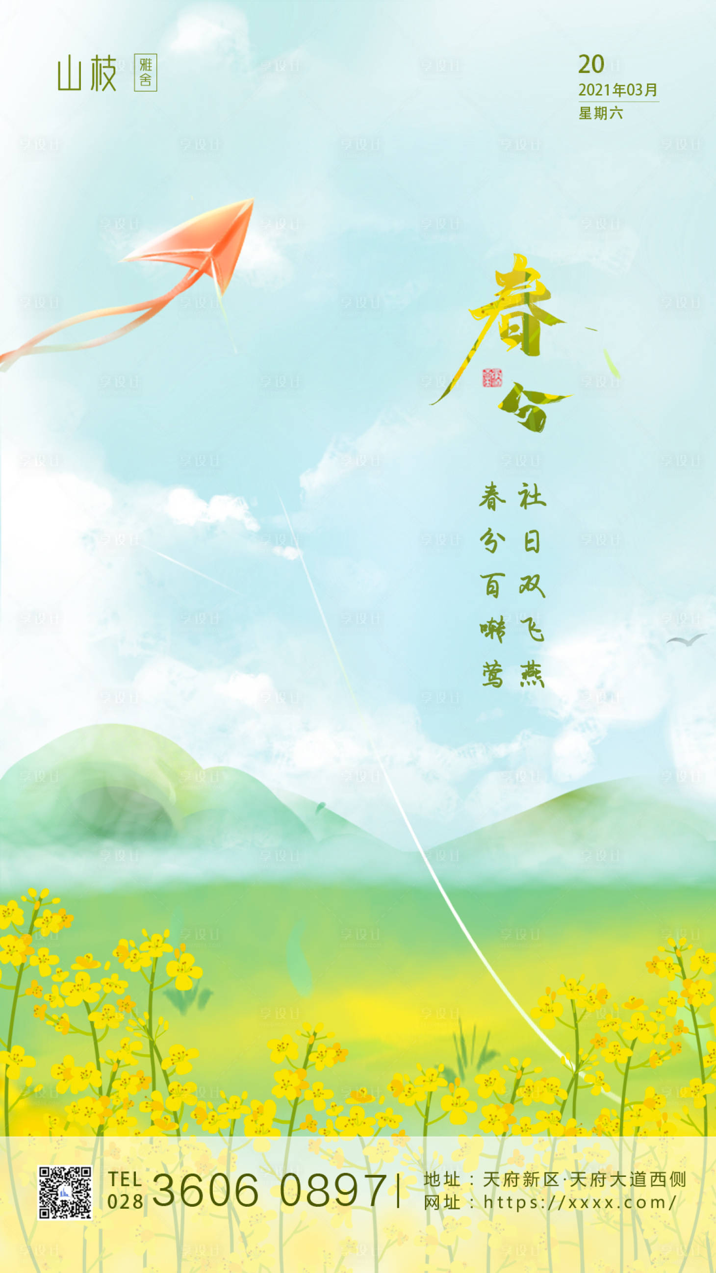 源文件下載【享設計】搜索編號：99180003777977065【二十四節氣春分海報】