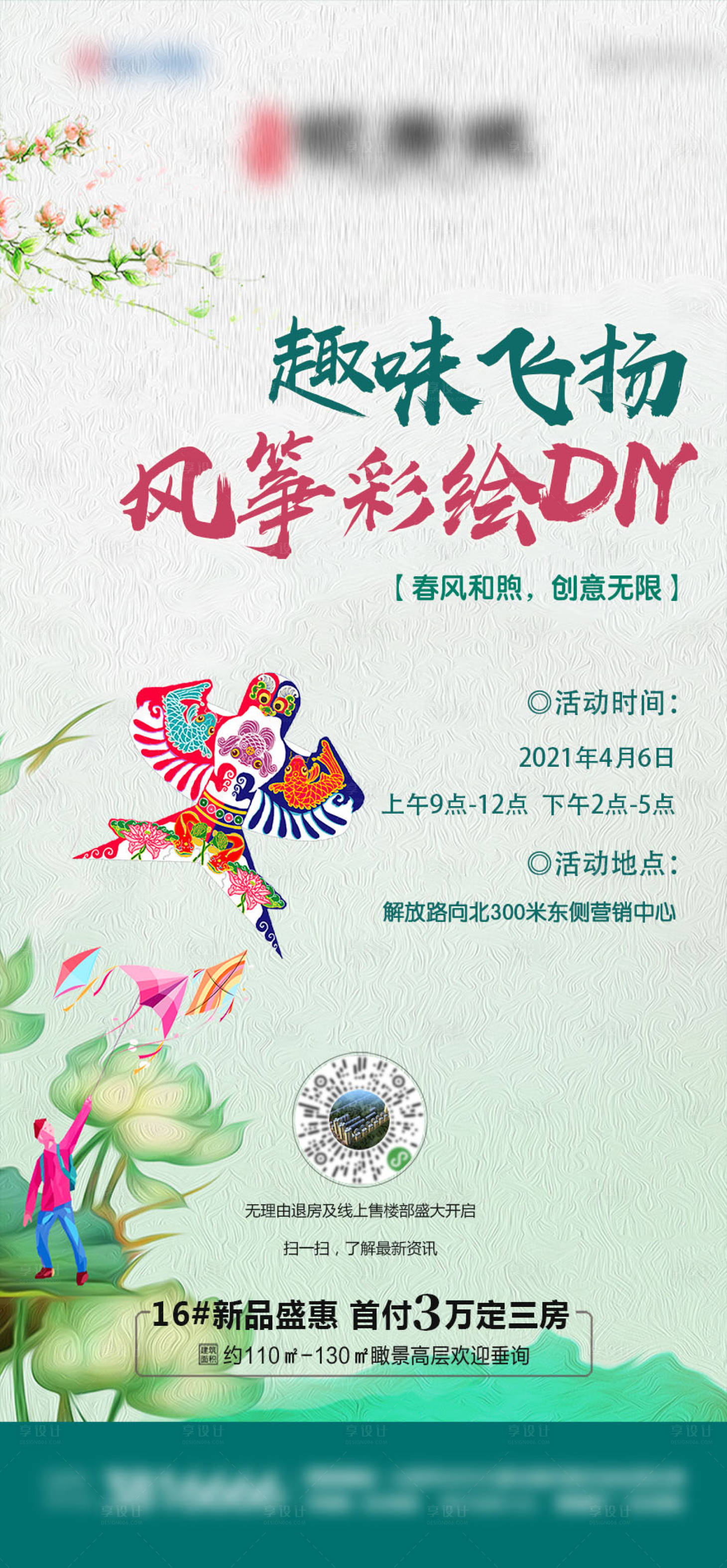 源文件下載【地產風箏diy活動海報】編號：16470004066496242