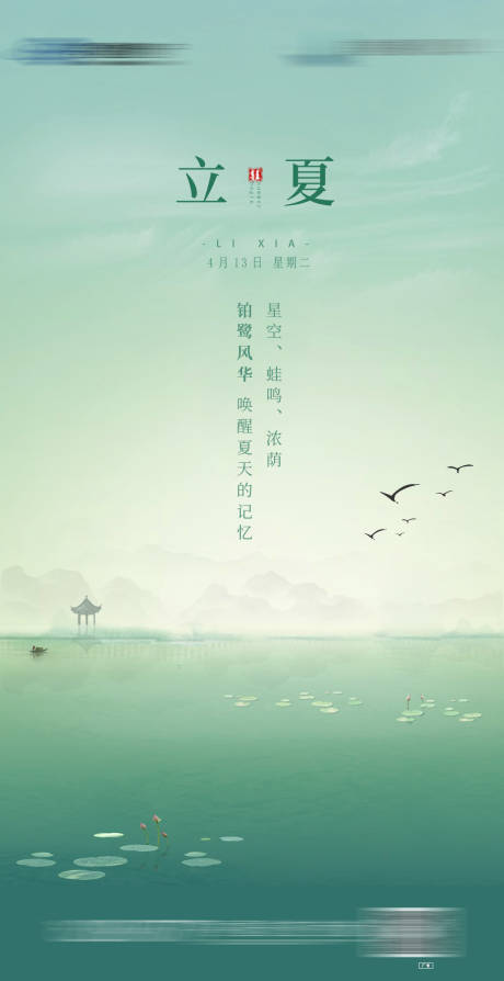 源文件下载【享设计】搜索编号：19520003885715286【立夏节气海报】