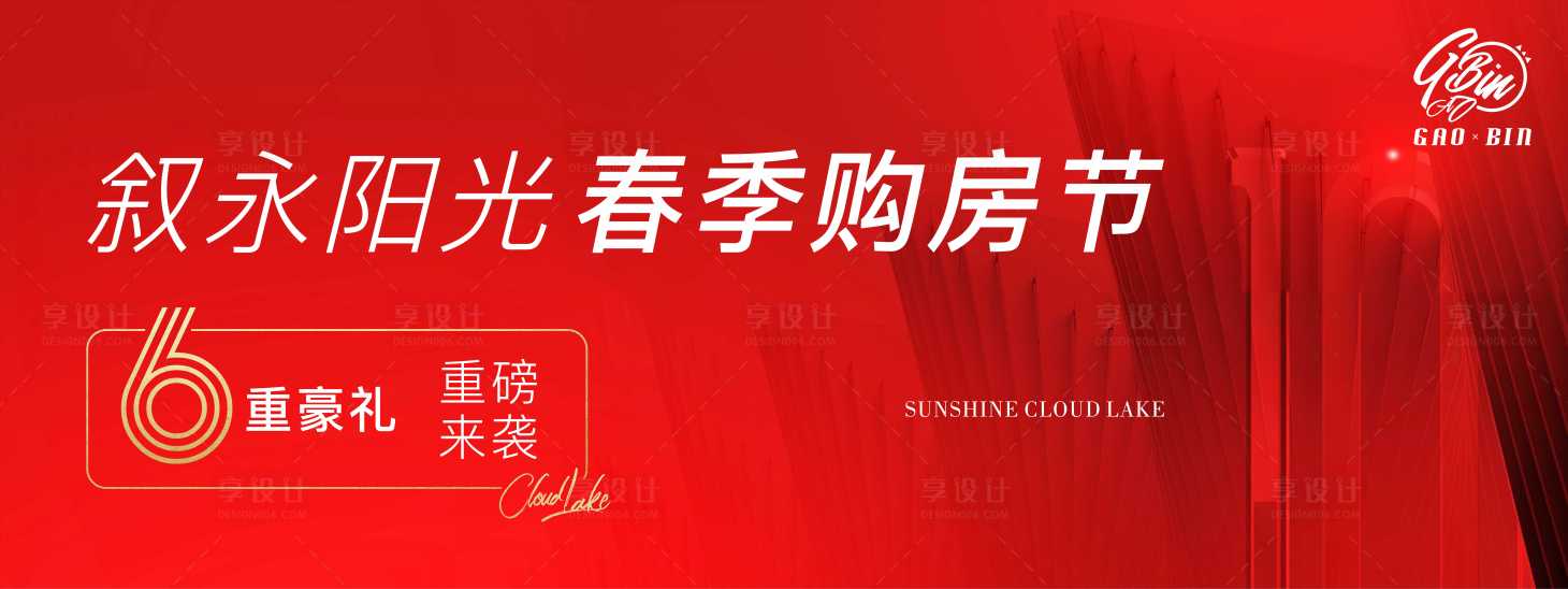 源文件下載【享設計】搜索編號：31210003679182560【地產購房節海報】