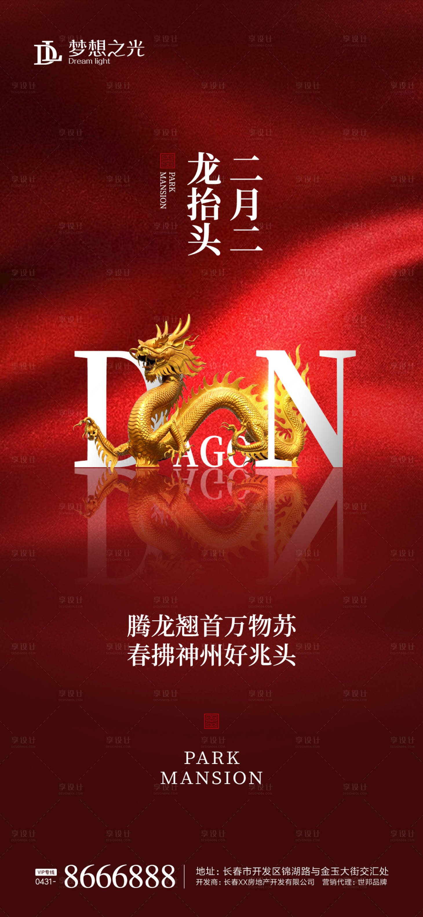 源文件下載【享設計】搜索編號：89940003772036079【二月二龍抬頭海報】