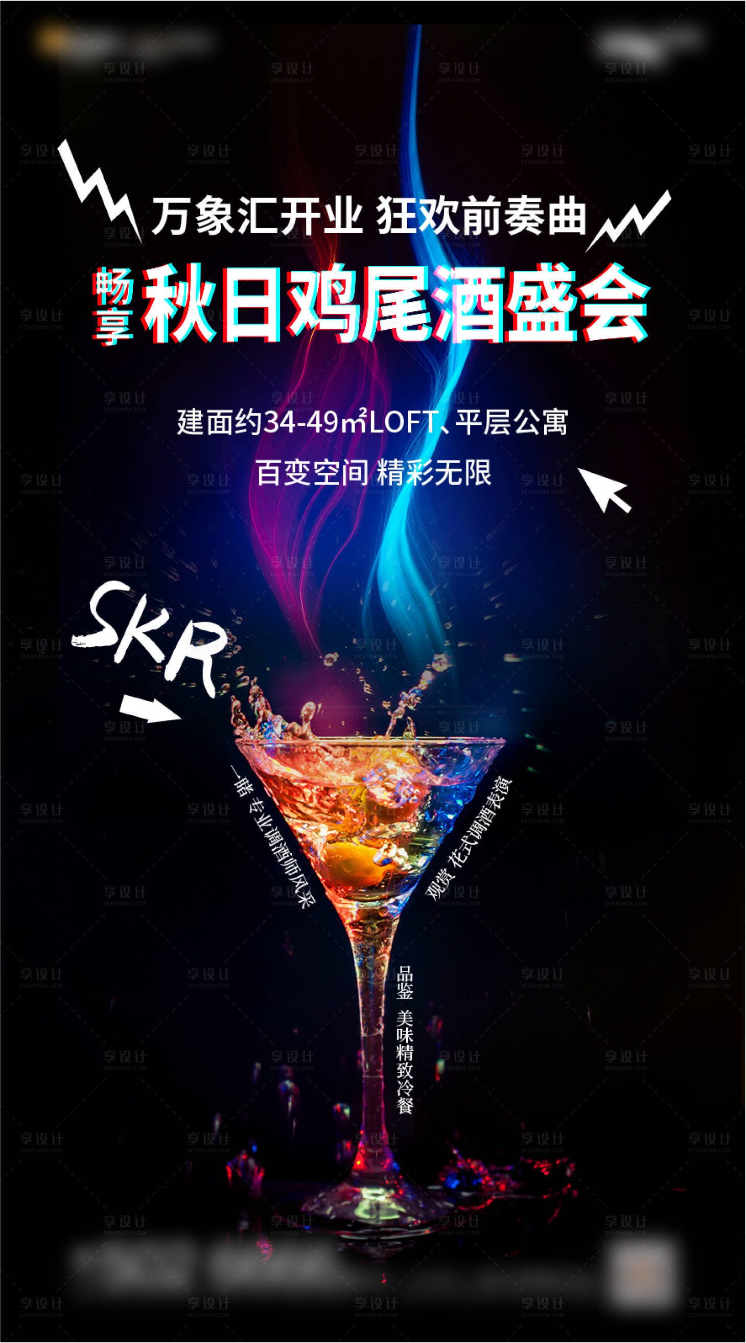 源文件下载【鸡尾酒暖场活动】编号：87830003818098540