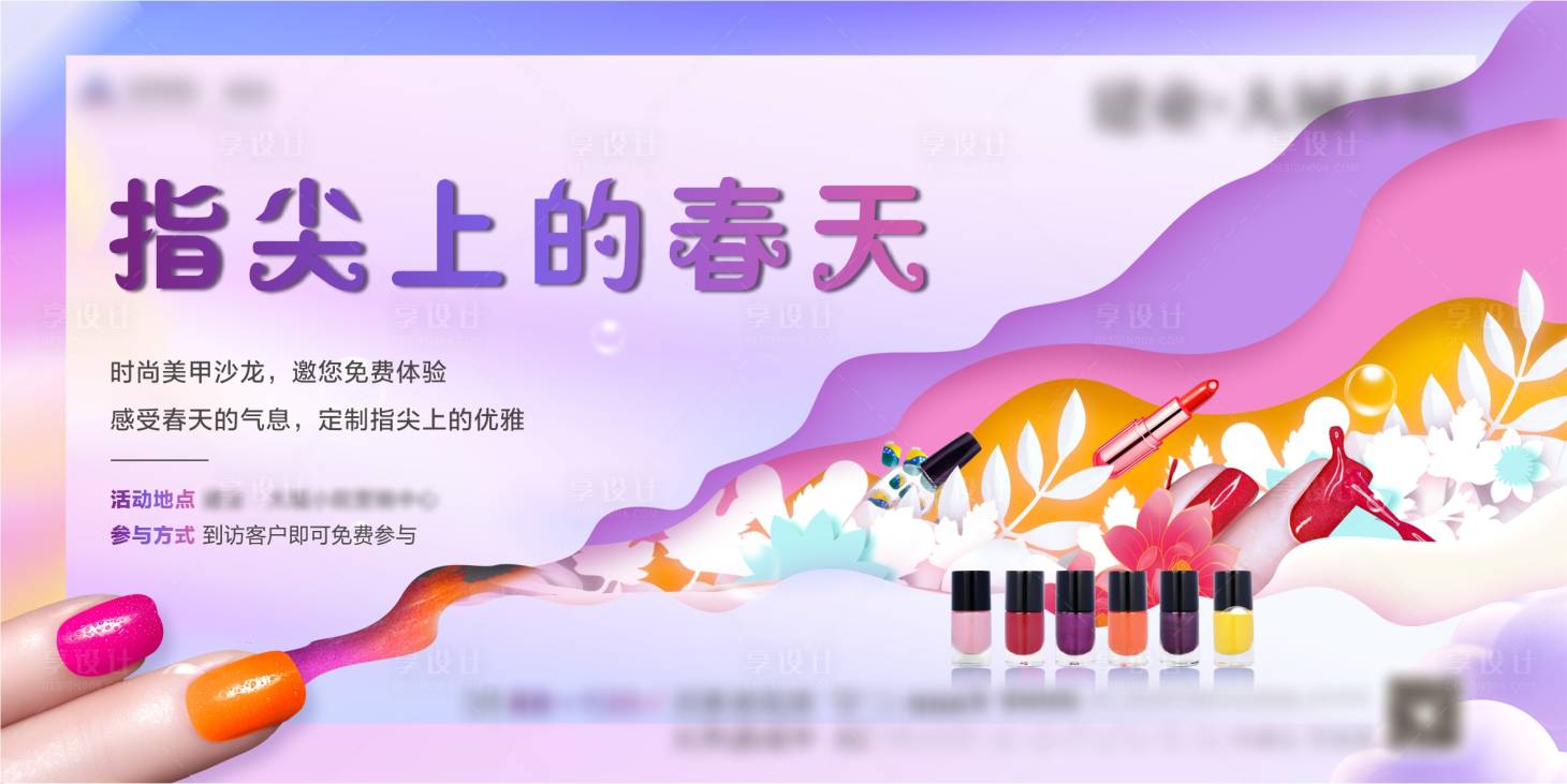 源文件下载【享设计】搜索编号：30400003701345596【地产美甲活动海报展板】