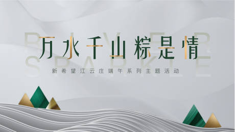 源文件下载【房地产端午节活动展板】编号：95480003887919188