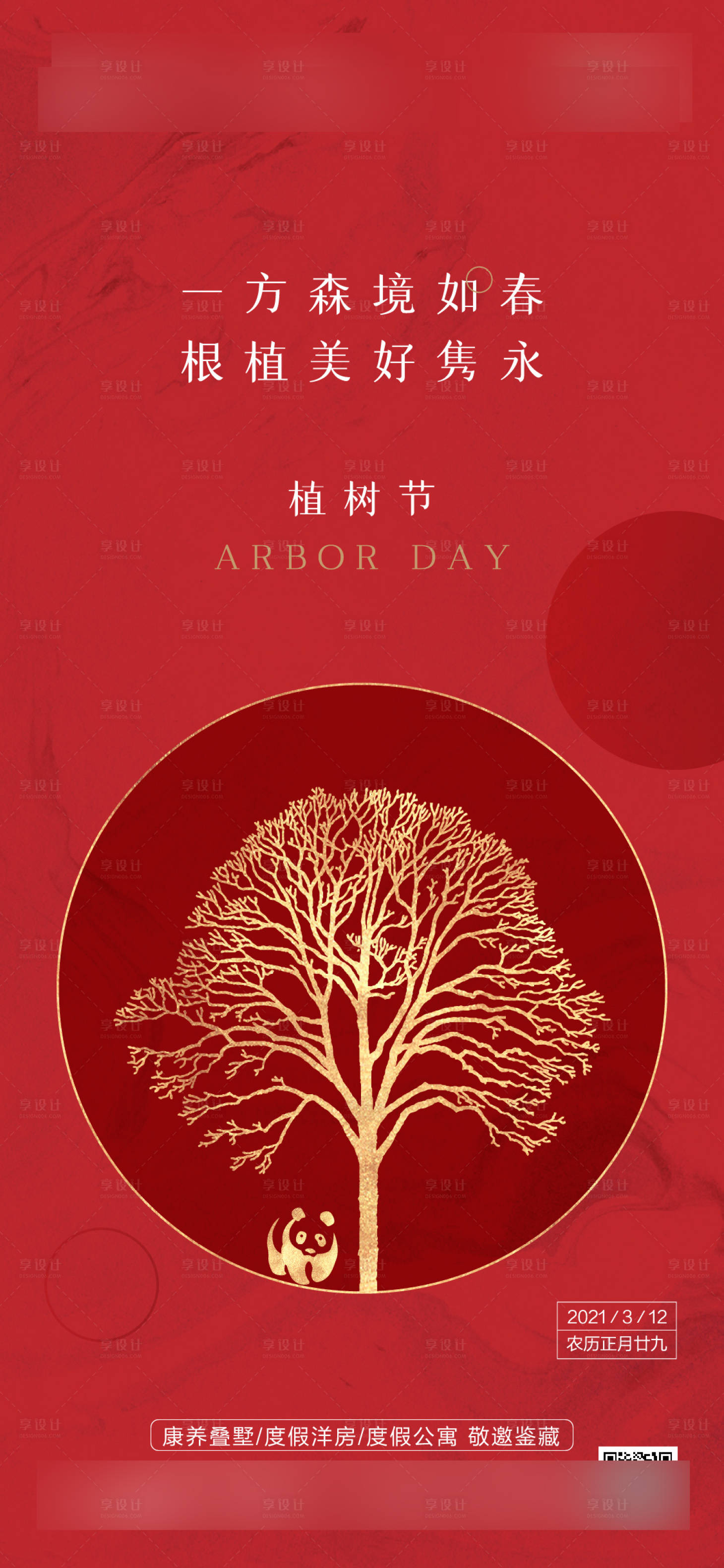源文件下載【享設計】搜索編號：53600003789291913【植樹節刷屏】