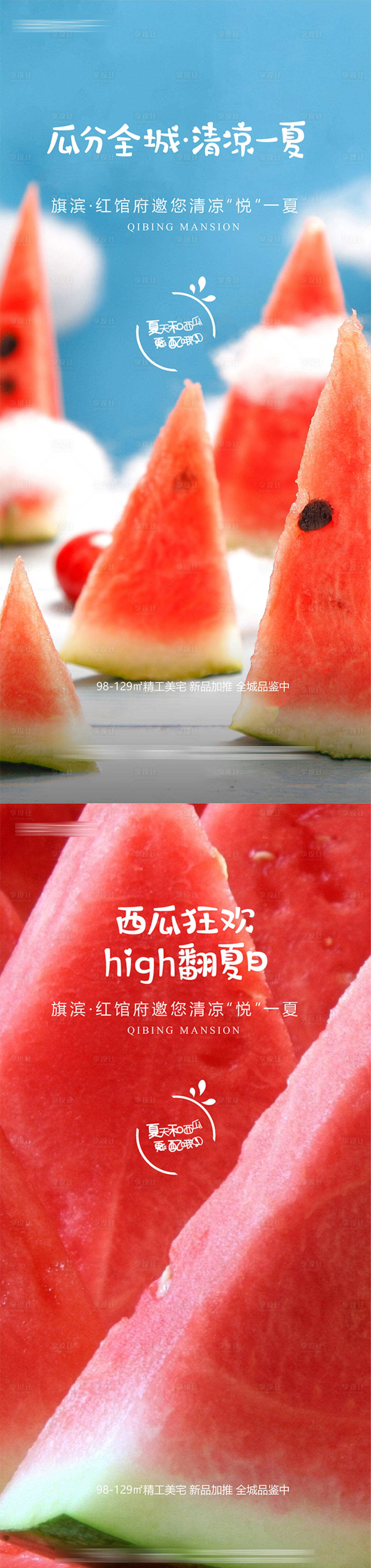 源文件下載【享設(shè)計(jì)】搜索編號(hào)：24560003940521095【地產(chǎn)夏日繽紛西瓜活動(dòng)系列海報(bào)】