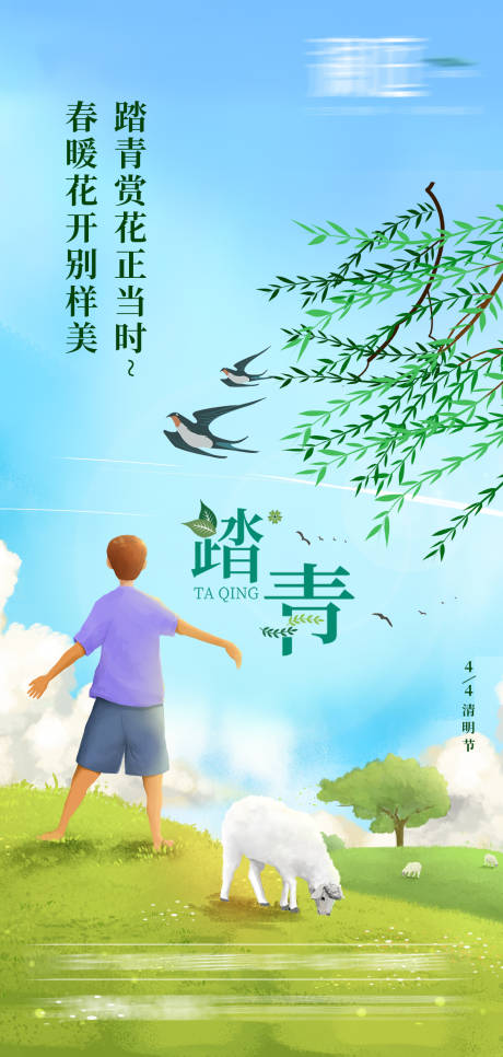 源文件下載【享設(shè)計(jì)】搜索編號(hào)：79750003780322757【清明節(jié)踏青海報(bào)】