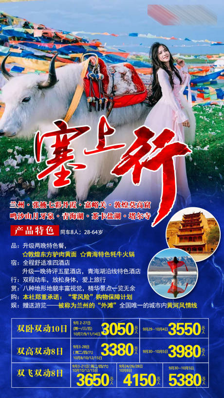 源文件下载【享设计】搜索编号：38660001954345550【兰州青海旅游海报】