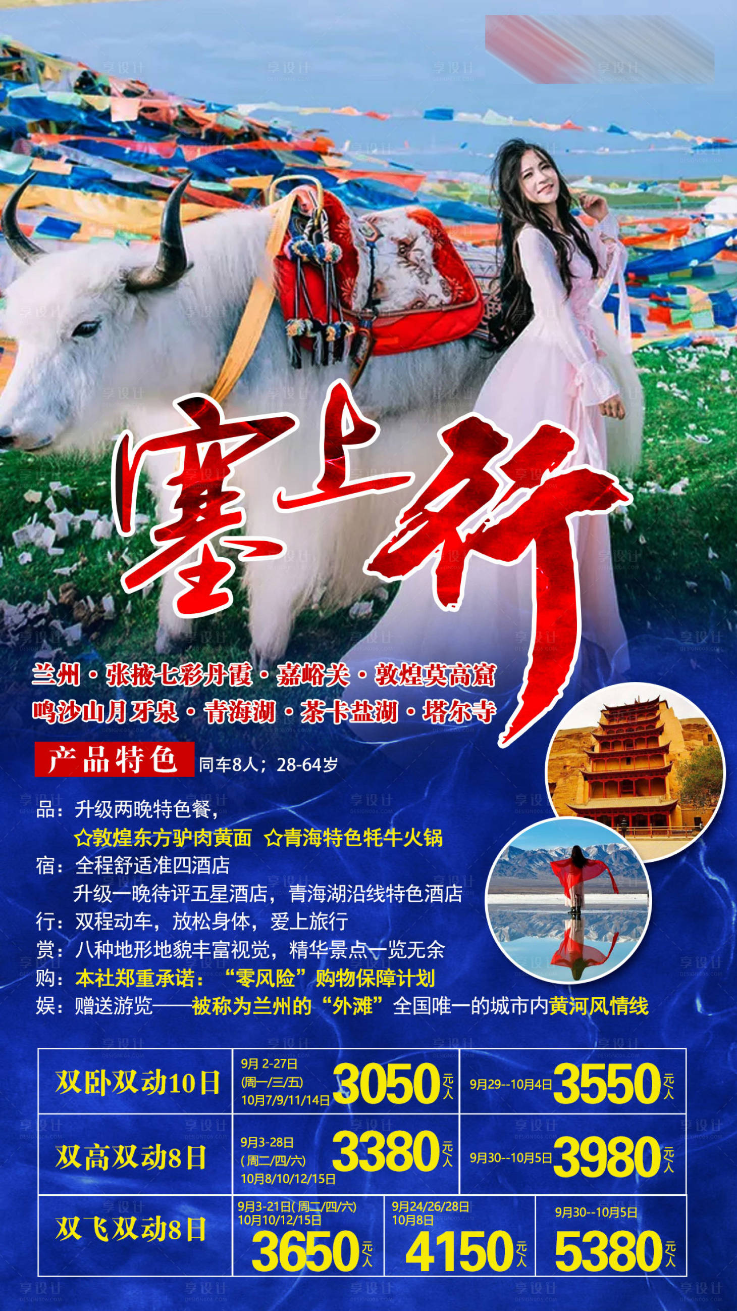 源文件下载【享设计】搜索编号：38660001954345550【兰州青海旅游海报】