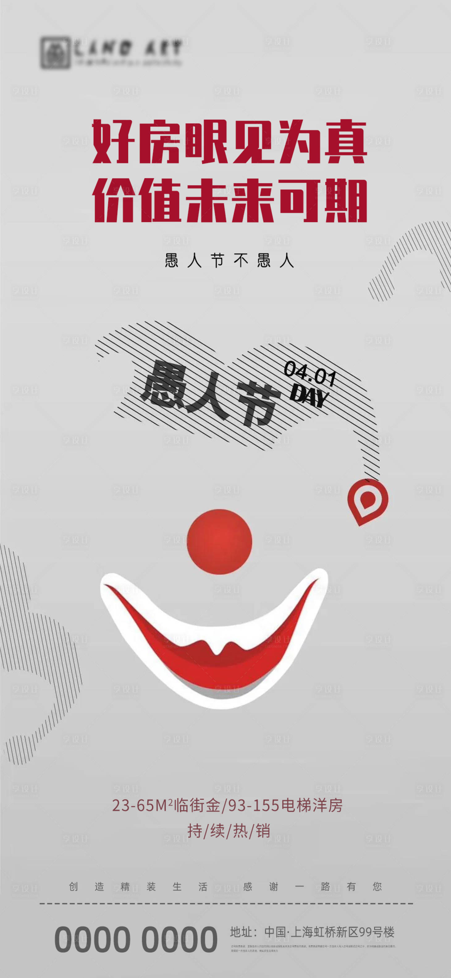 源文件下載【享設(shè)計(jì)】搜索編號(hào)：48100004016573124【地產(chǎn)愚人節(jié)簡(jiǎn)約海報(bào)】