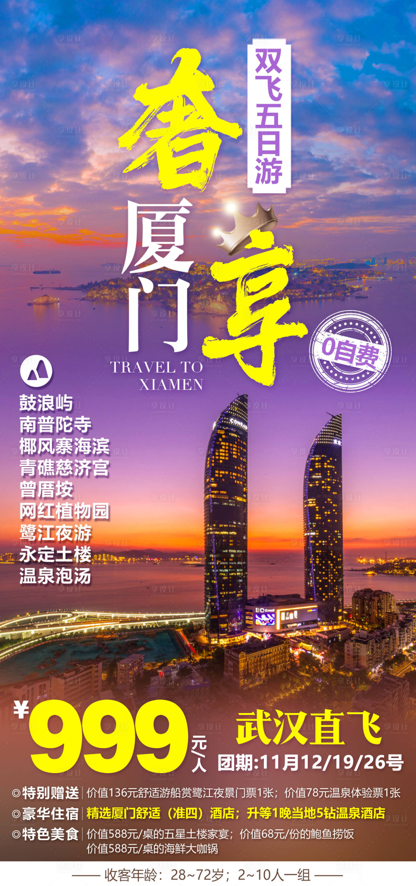 源文件下载【福建奢享厦门旅游海报】编号：20210315084745110