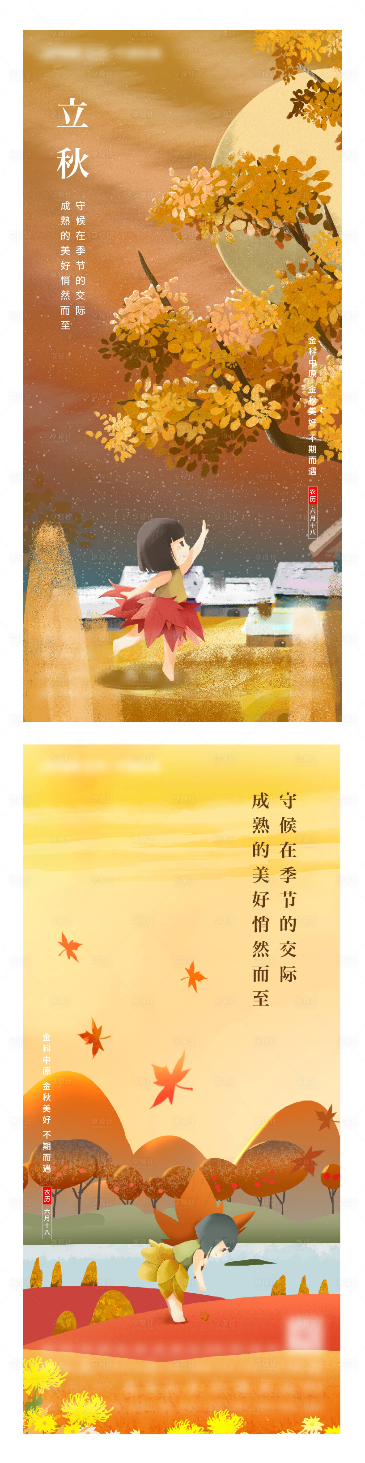 源文件下载【立秋节气海报】编号：90640003921109034