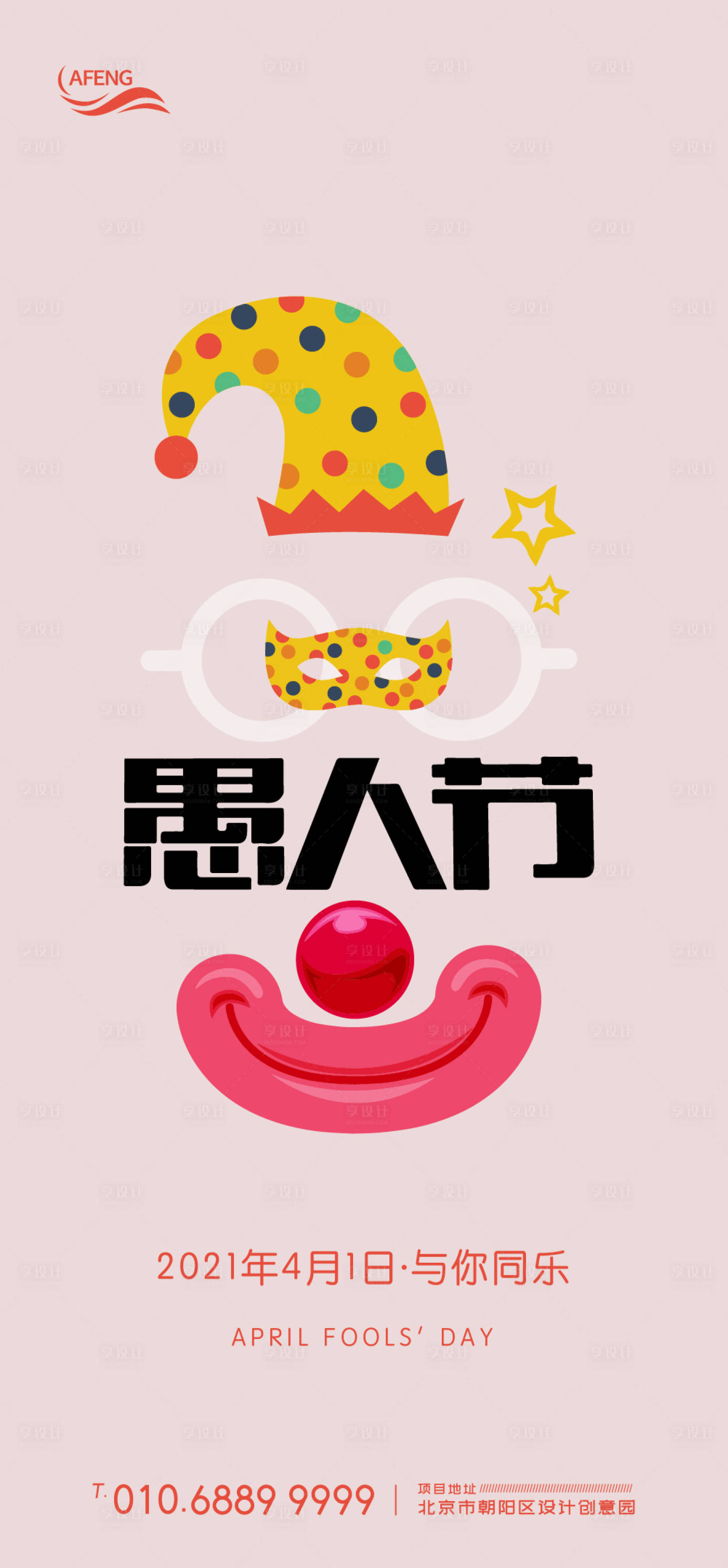 源文件下载【享设计】搜索编号：82950003852369300【简约愚人节移动端海报】