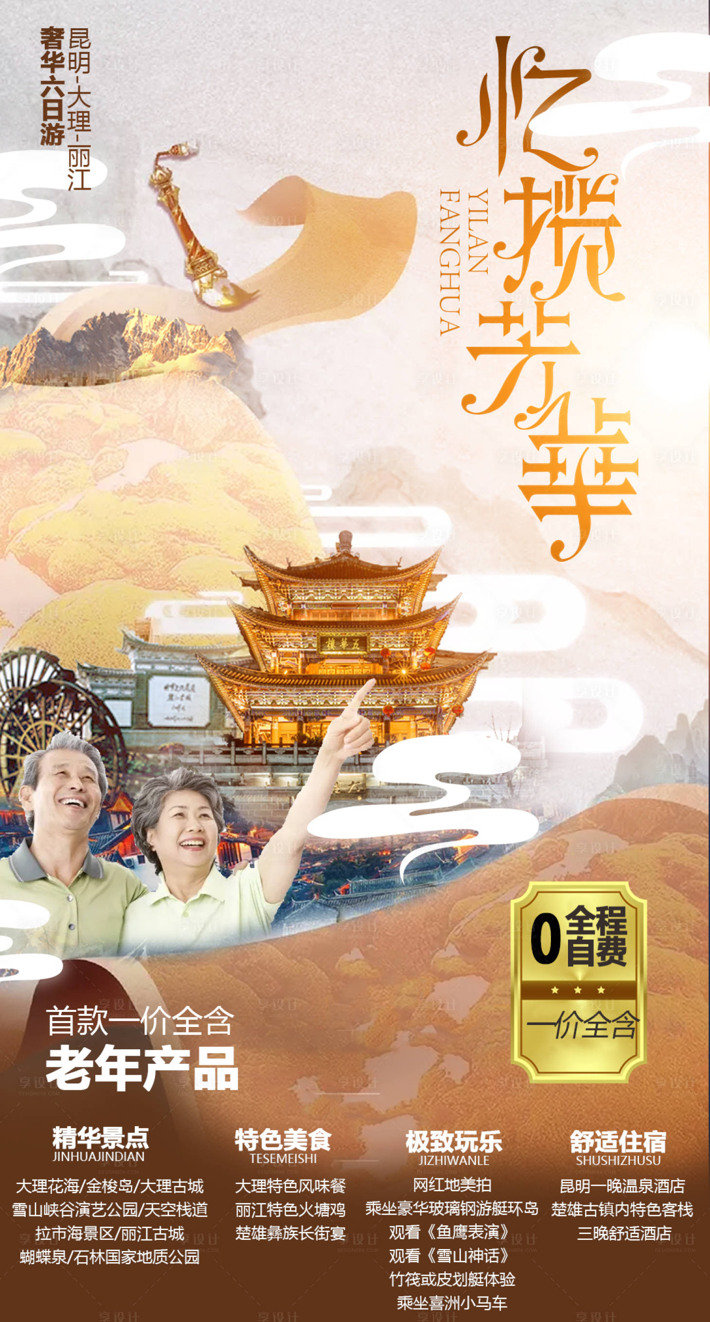 源文件下载【享设计】搜索编号：38730003703766184【夕阳红云南旅游海报】