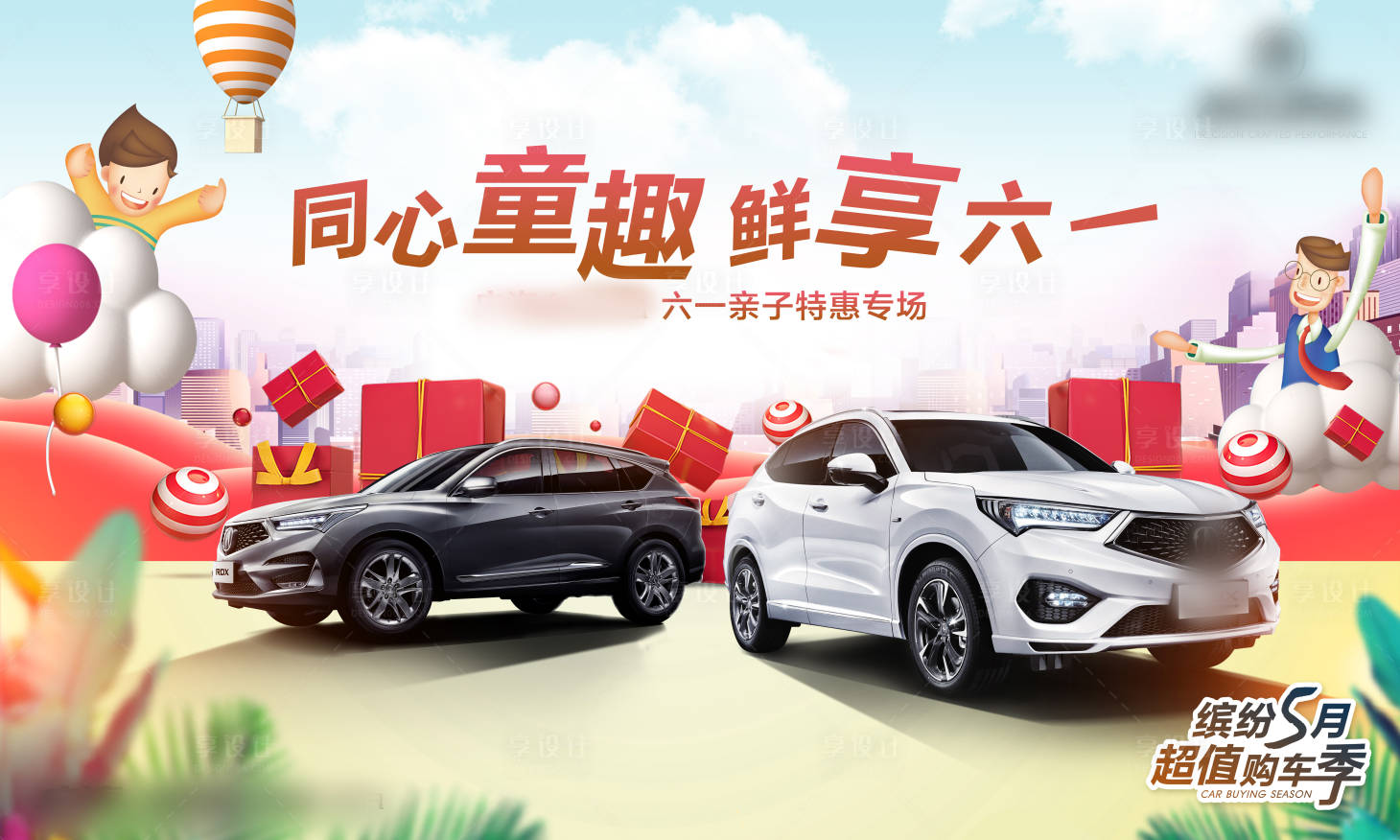 源文件下載【享設計】搜索編號：55300003814906253【六一汽車海報】