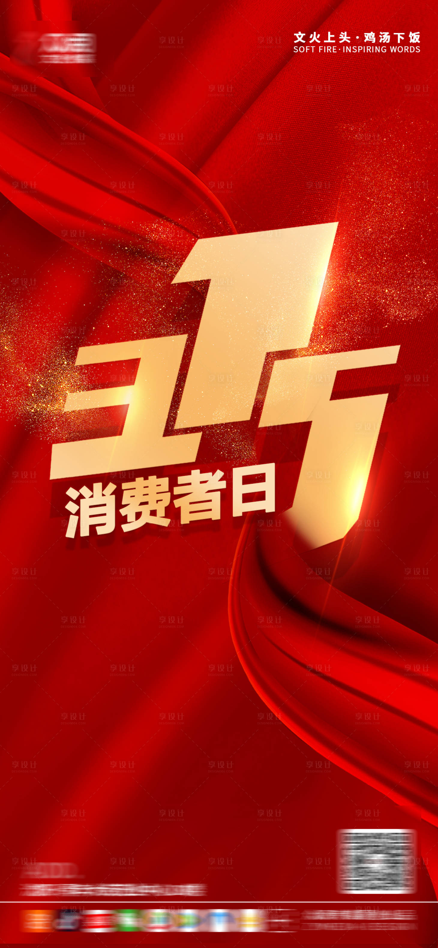 源文件下載【享設計】搜索編號：36180003813798938【315海報】
