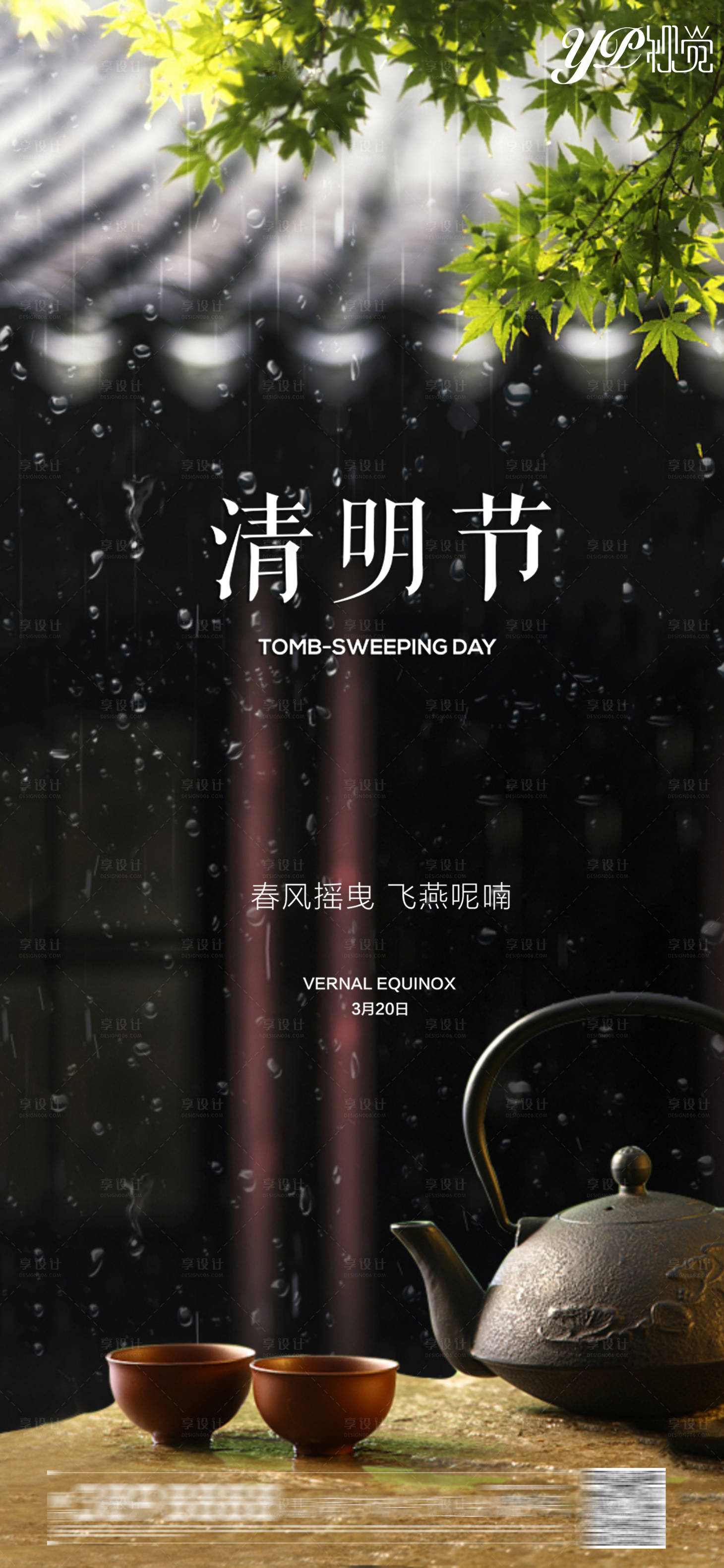 源文件下載【享設計】搜索編號：90260003950064414【地產清明海報】