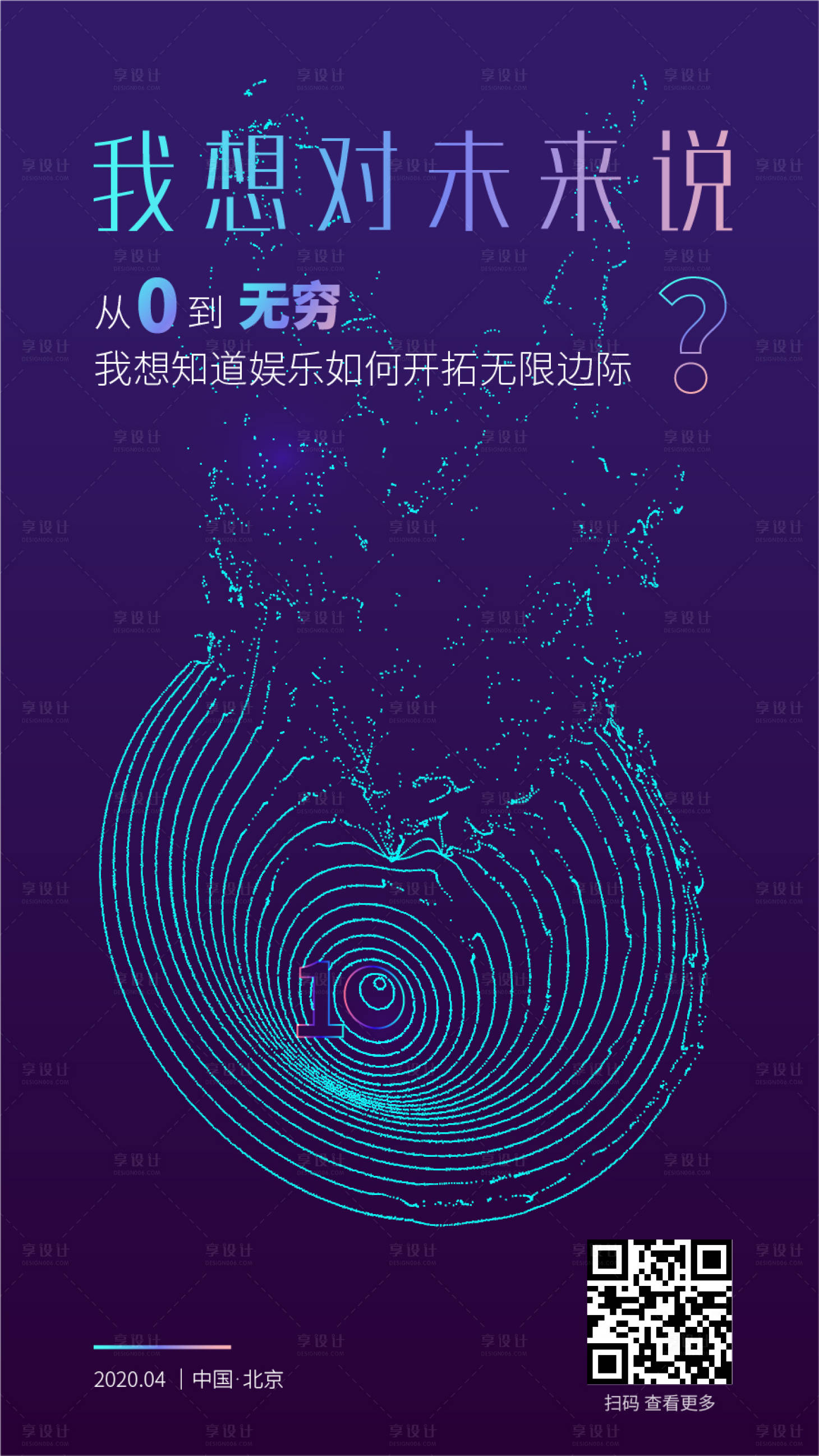 源文件下载【享设计】搜索编号：45350004085312725【十周年创意海报】