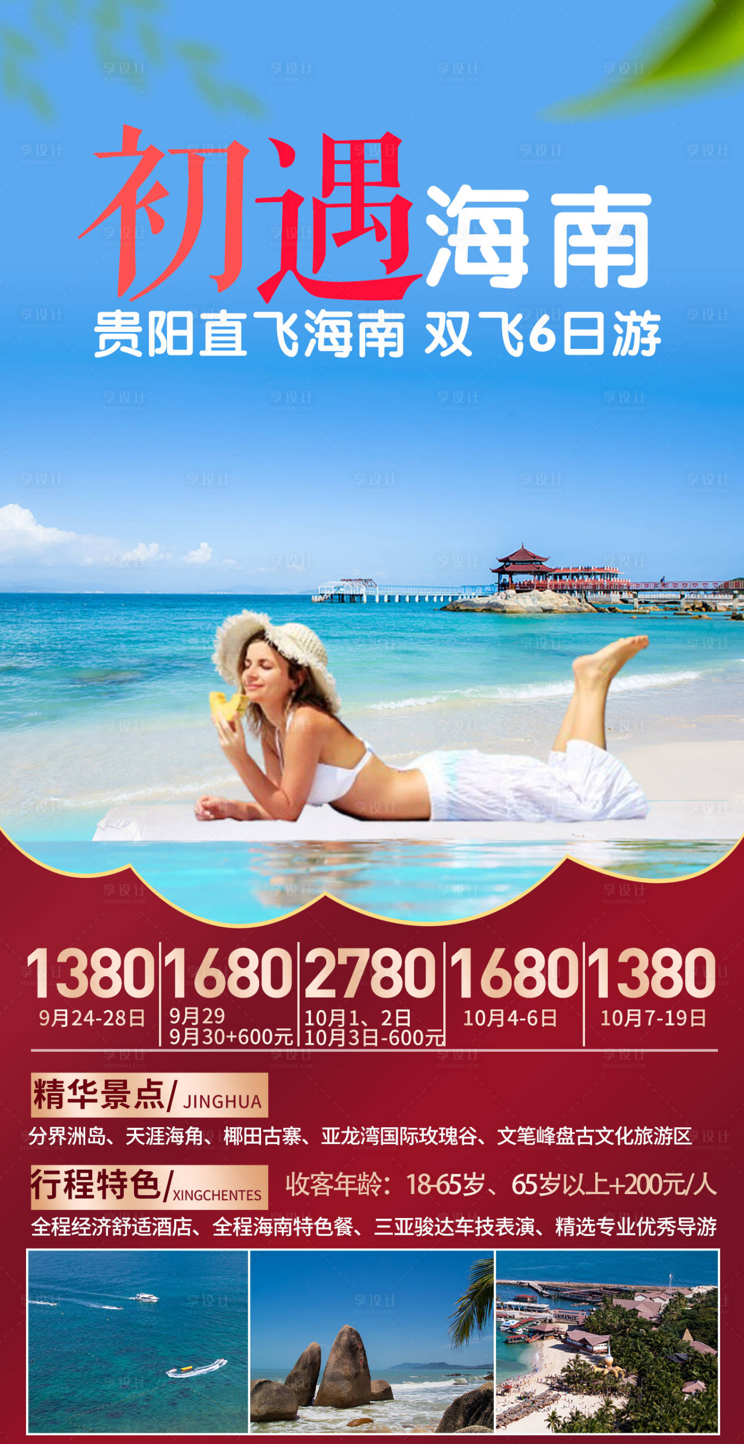 源文件下載【享設(shè)計(jì)】搜索編號(hào)：78900004013221272【海南分界洲島旅游海報(bào)】