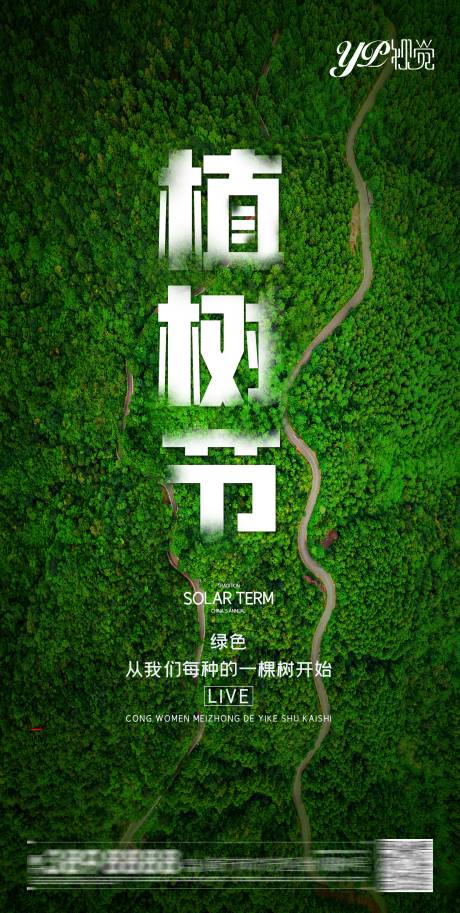 源文件下载【地产植树节海报】编号：51750003758139403