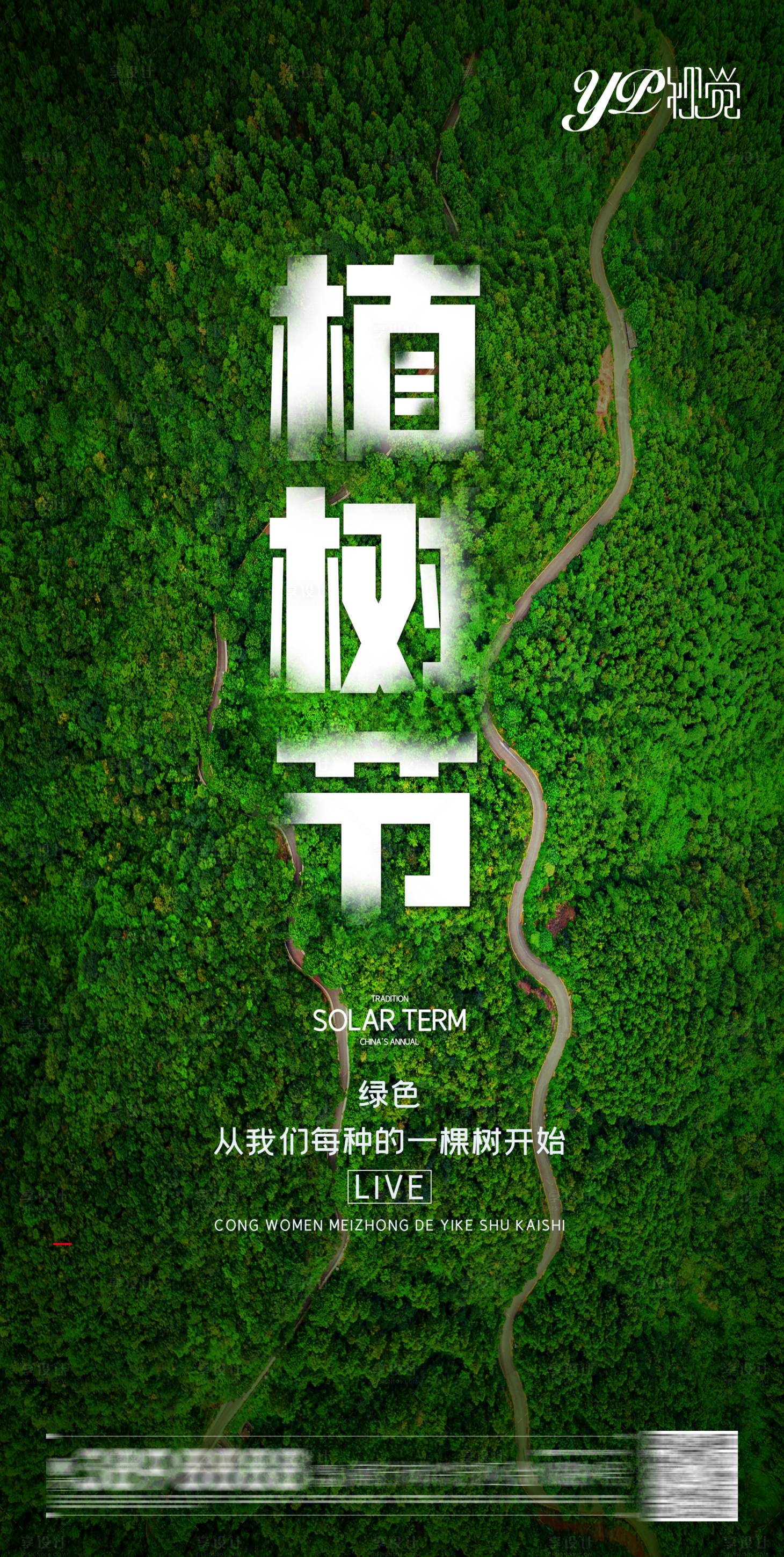 源文件下载【享设计】搜索编号：51750003758139403【地产植树节海报】