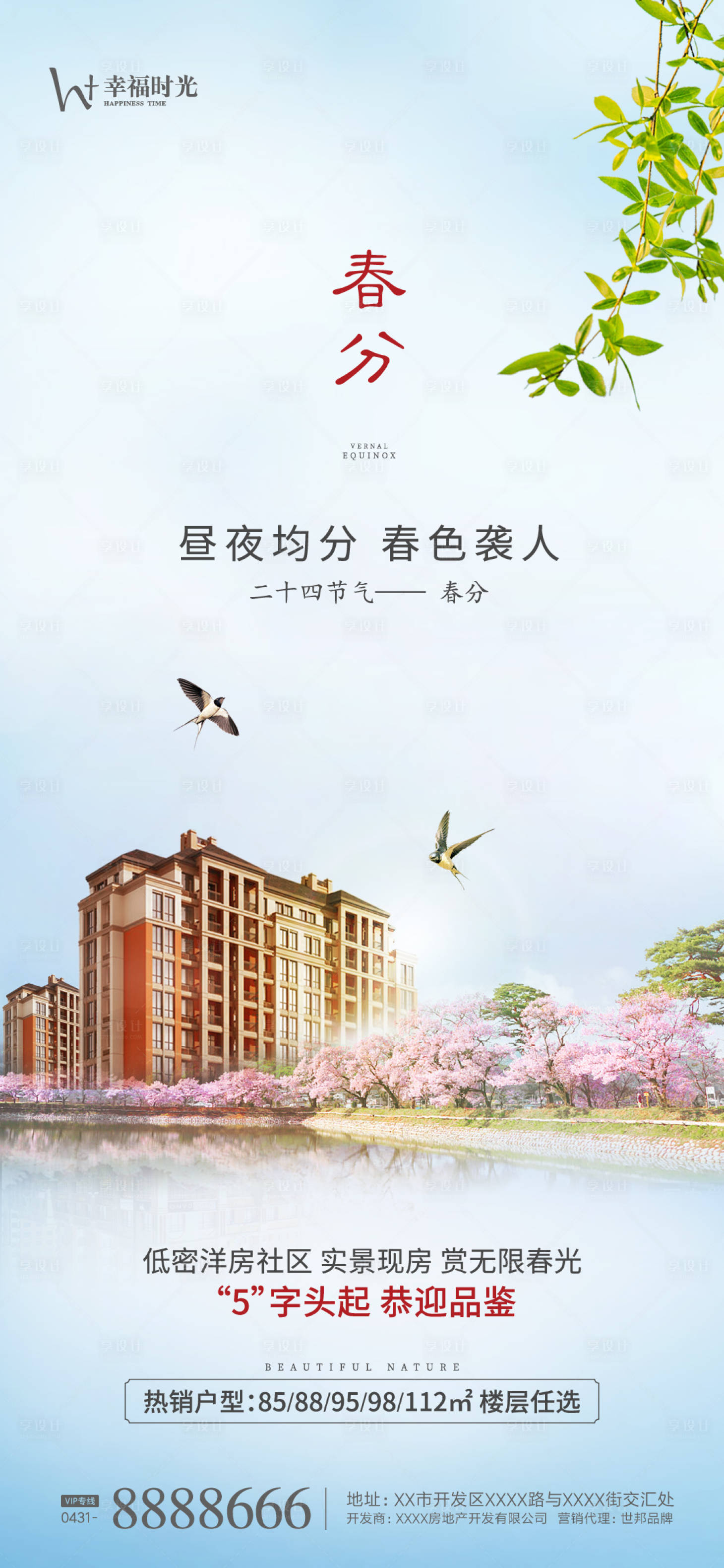 源文件下载【享设计】搜索编号：48070003948531035【春分节气海报】