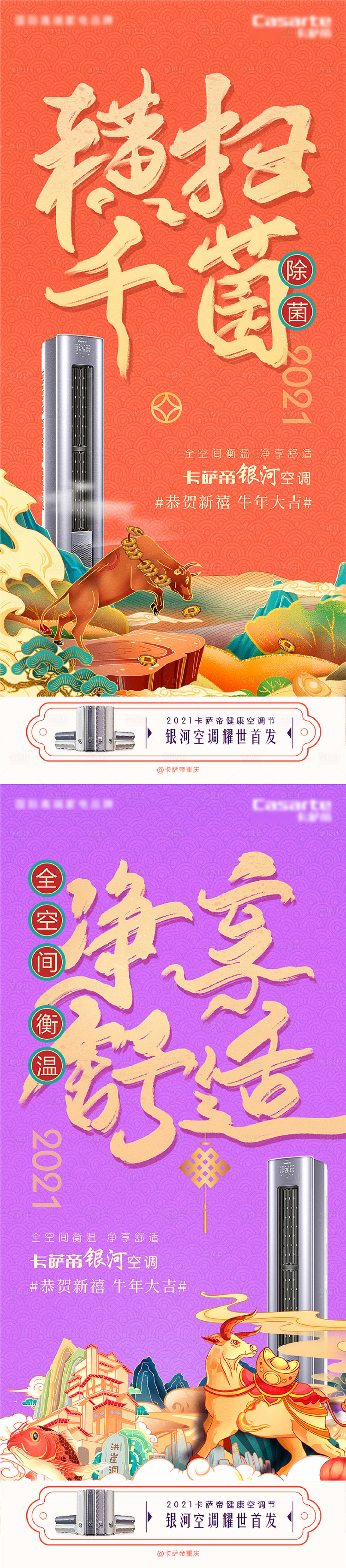 源文件下載【享設計】搜索編號：46110004056126720【春節國潮空調系列海報】