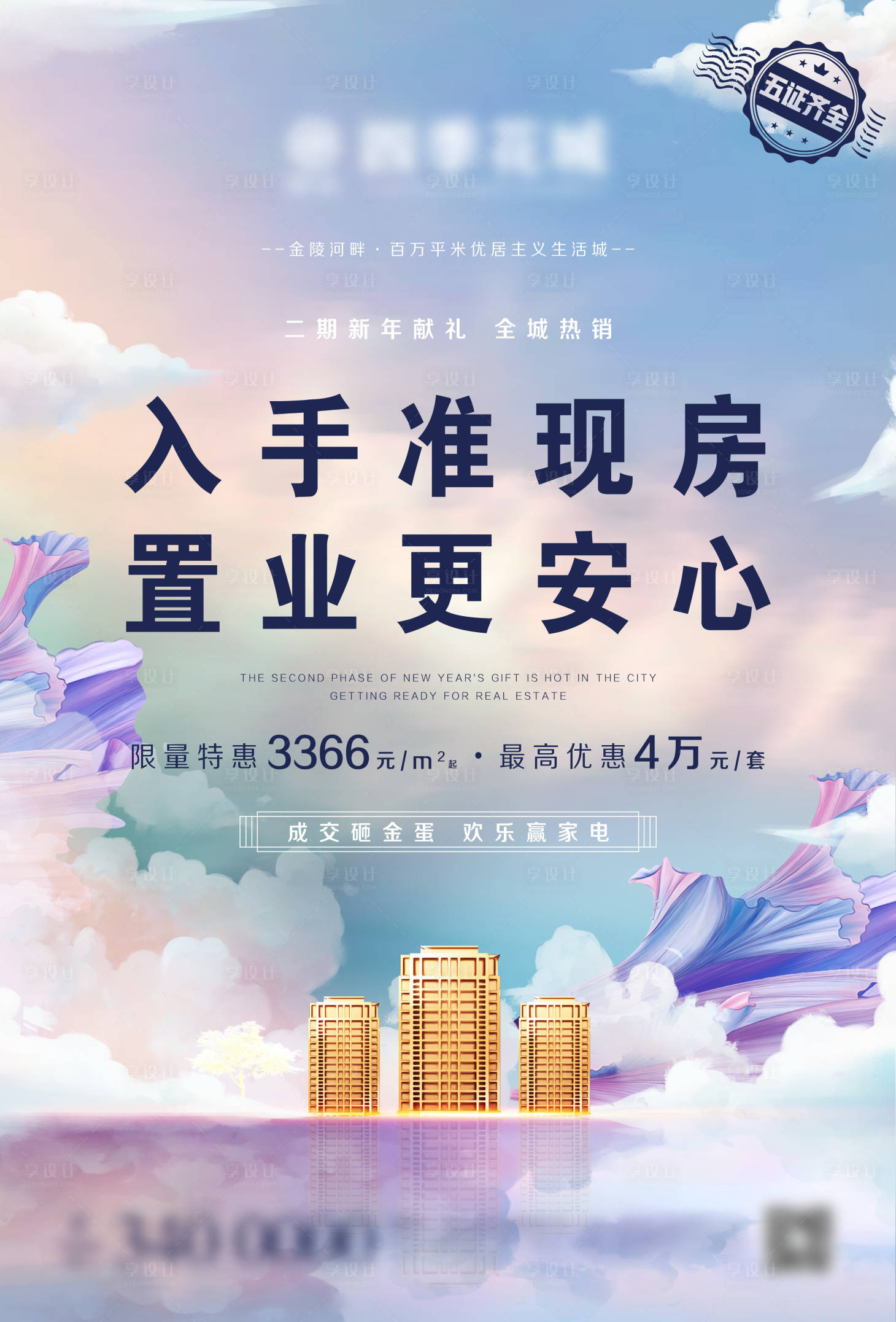 源文件下载【享设计】搜索编号：40850003973701350【准现房海报】