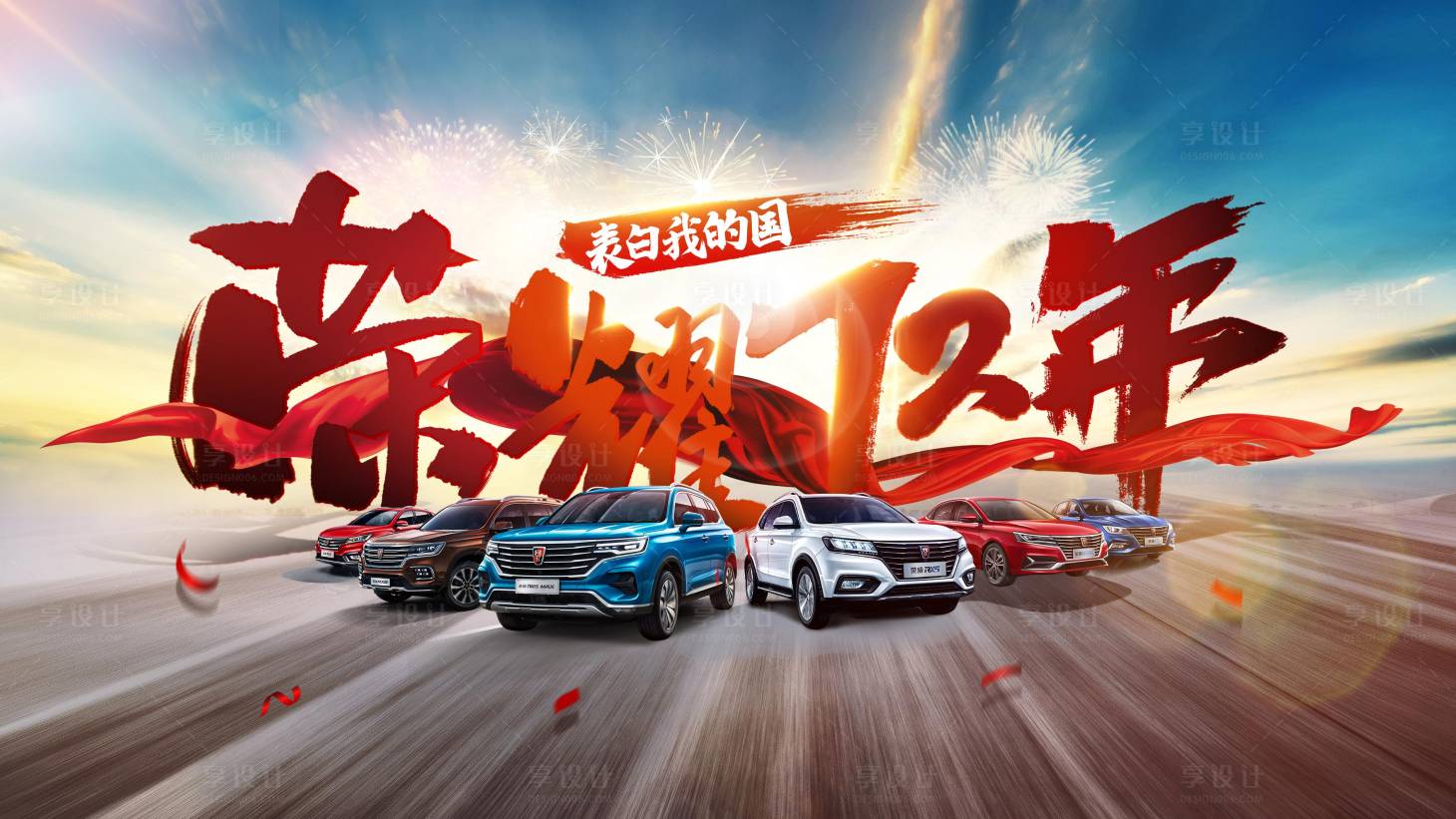 源文件下载【享设计】搜索编号：68340003866955805【国庆72周年汽车展板】