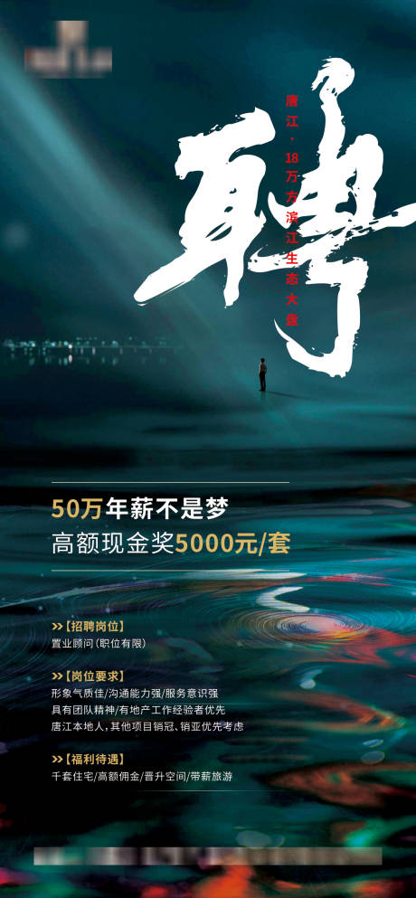 源文件下載【地產(chǎn)招聘大氣海報】編號：83790003892218950