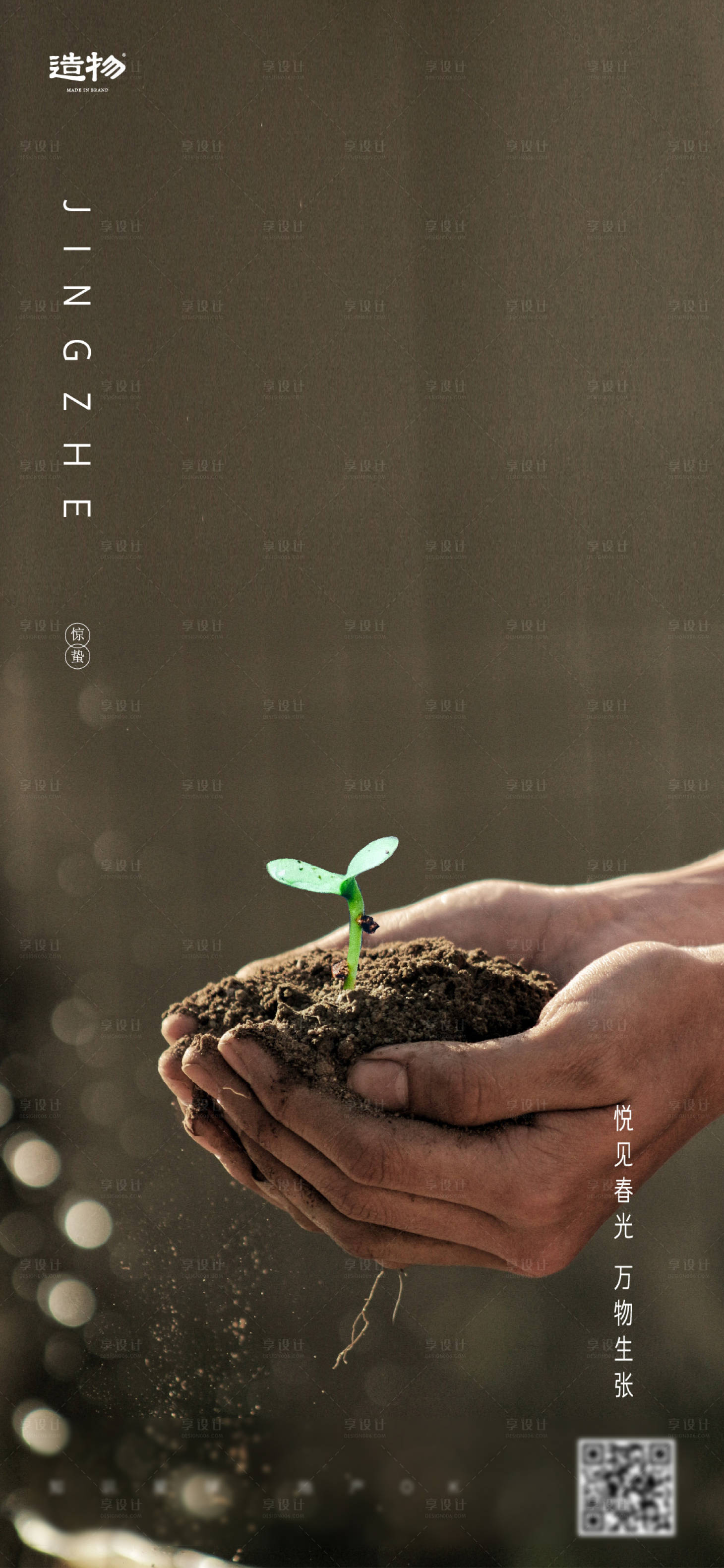 源文件下载【享设计】搜索编号：45850003698318363【惊蛰地产节气刷屏海报】