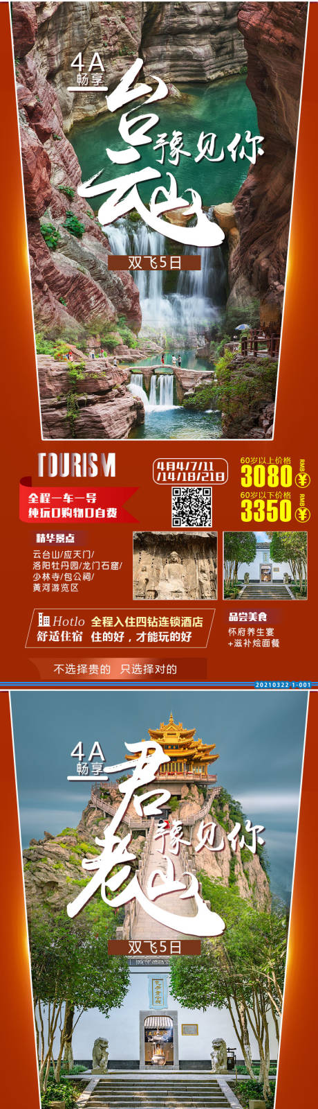 源文件下载【河南老君山旅游海报】编号：20210322124813319