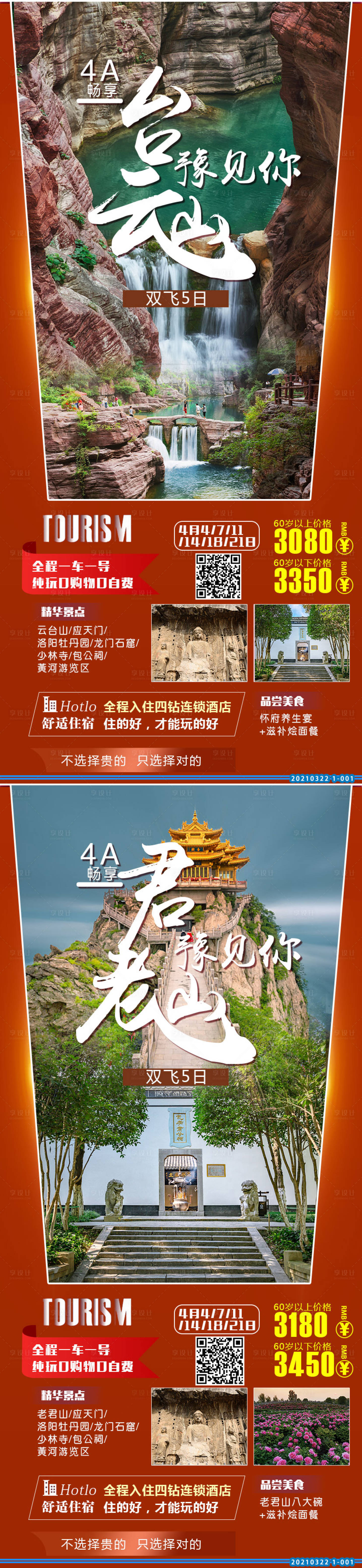 源文件下载【河南老君山旅游海报】编号：94690003953825973