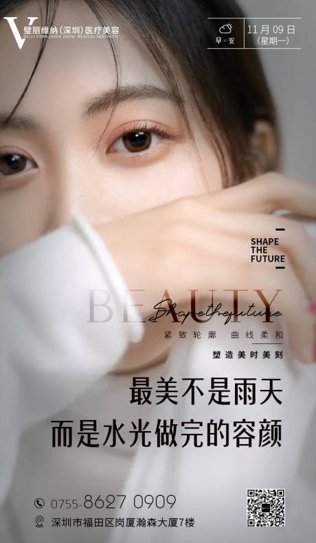 源文件下载【最美不是雨天医美海报】编号：20210322155844743