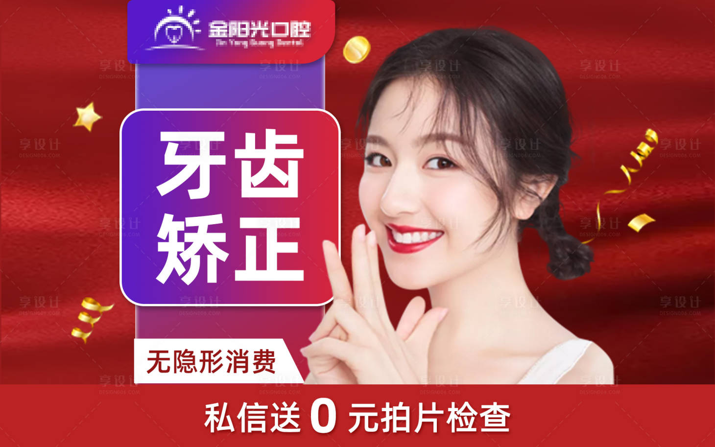 源文件下载【牙齿矫正海报】编号：69720003760528807