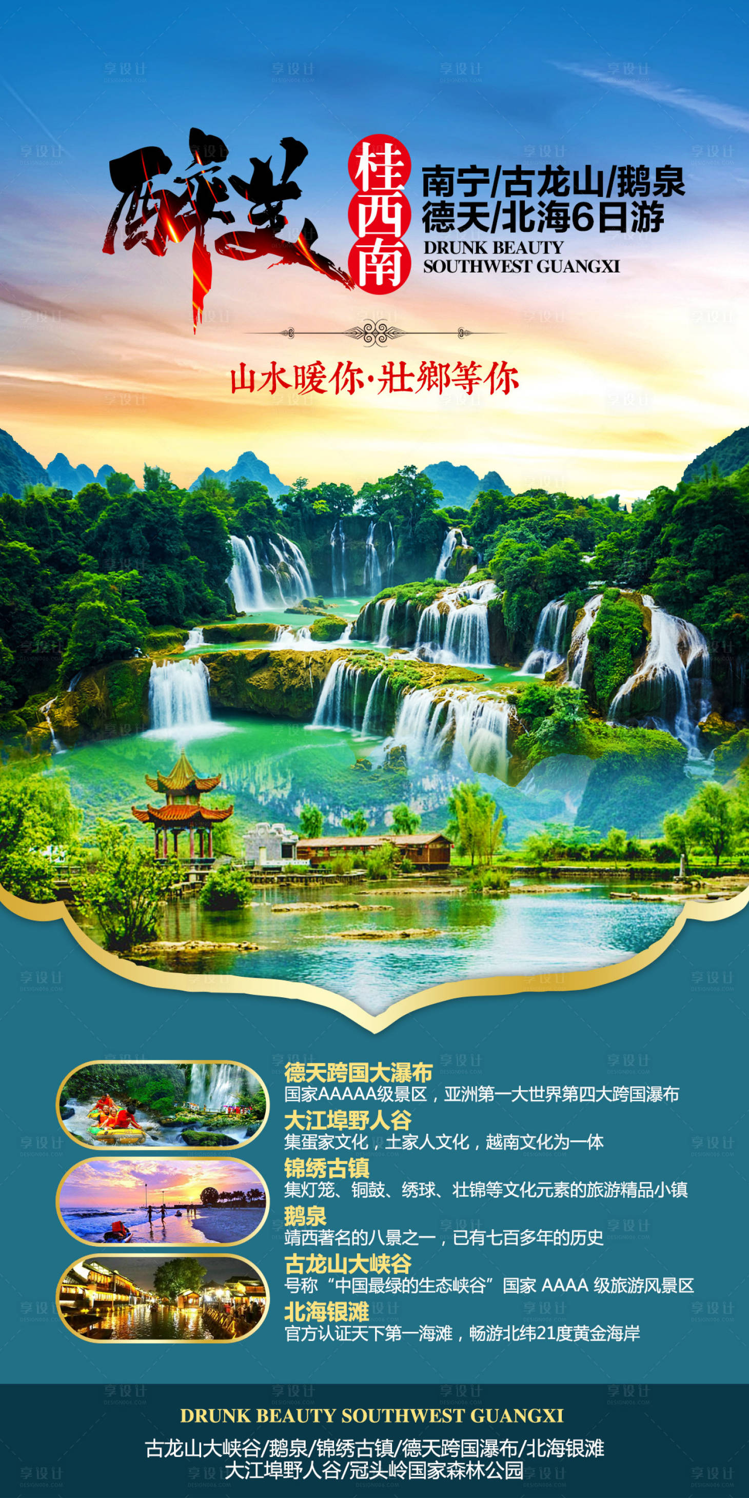 源文件下載【享設計】搜索編號：30380003876518585【醉美桂西南旅游海報】