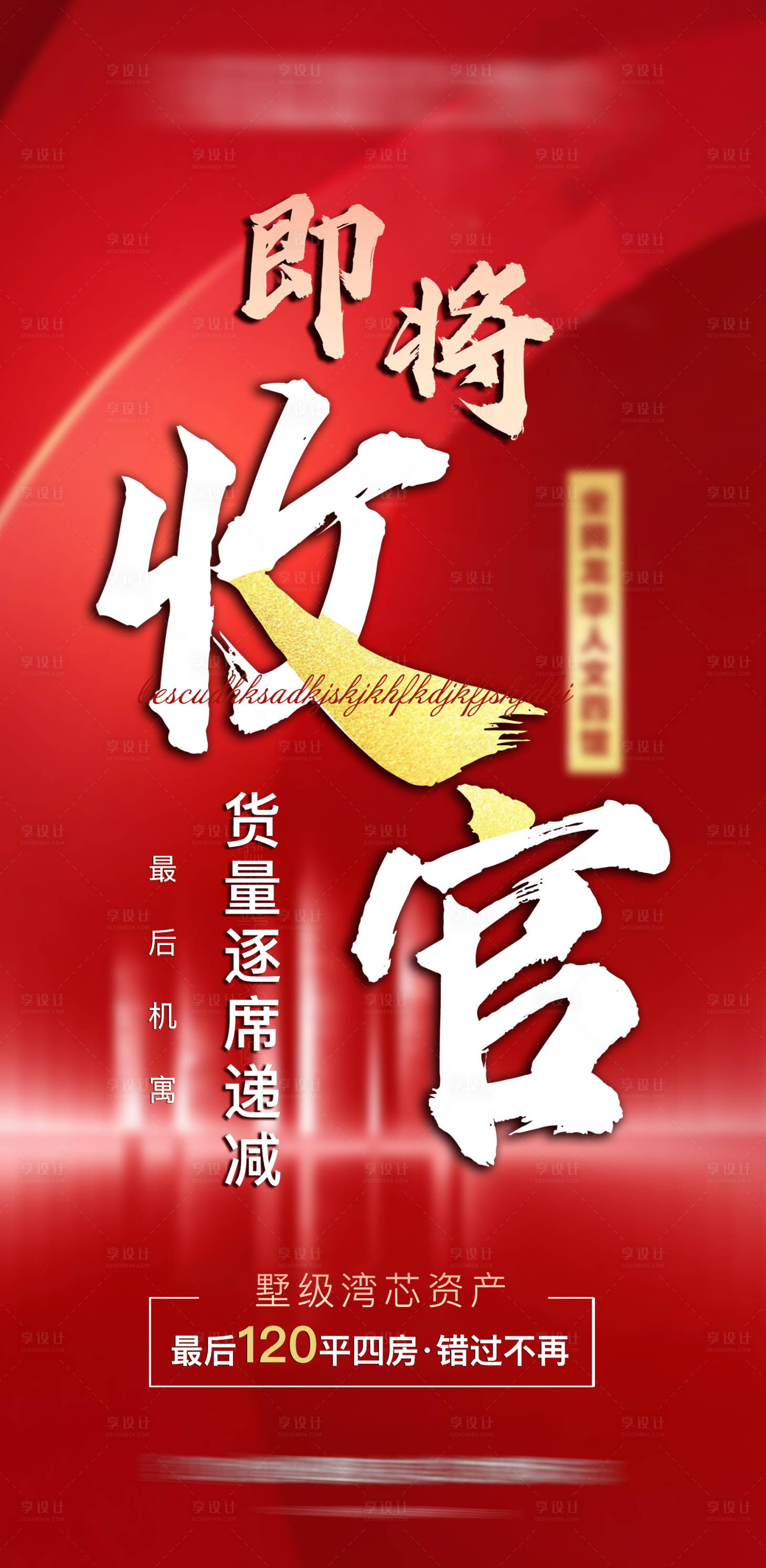 源文件下载【享设计】搜索编号：90690003807681876【地产收官海报】