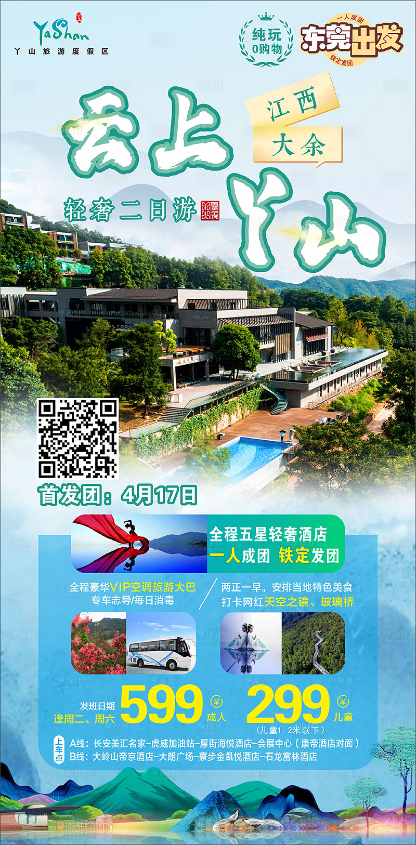 源文件下載【享設計】搜索編號：87570004031902043【旅游海報】