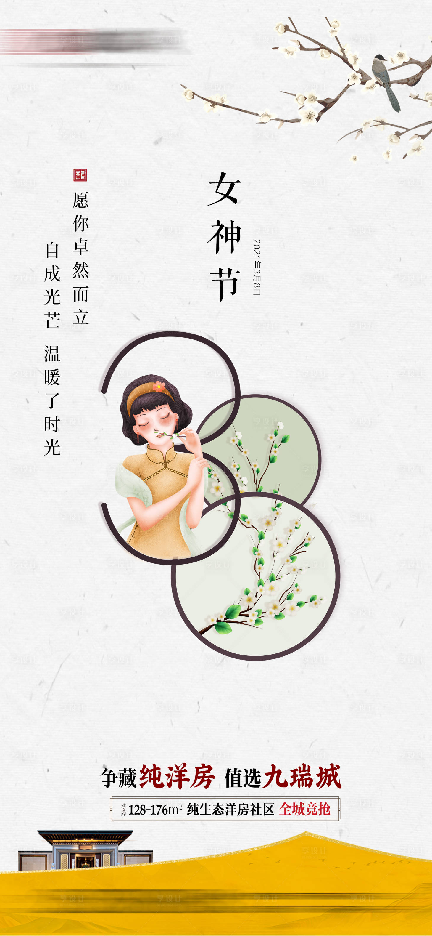 源文件下载【地产妇女节海报】编号：83840003738912557
