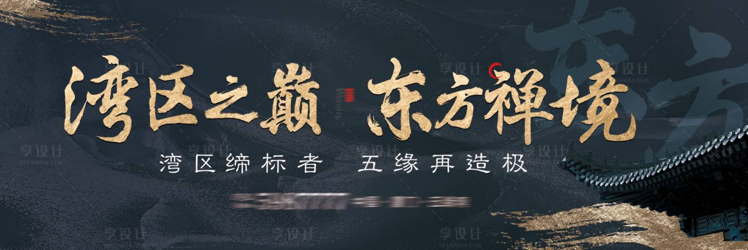 源文件下载【享设计】搜索编号：86990003931402245【房地产新中式蓝金户外广告展板】