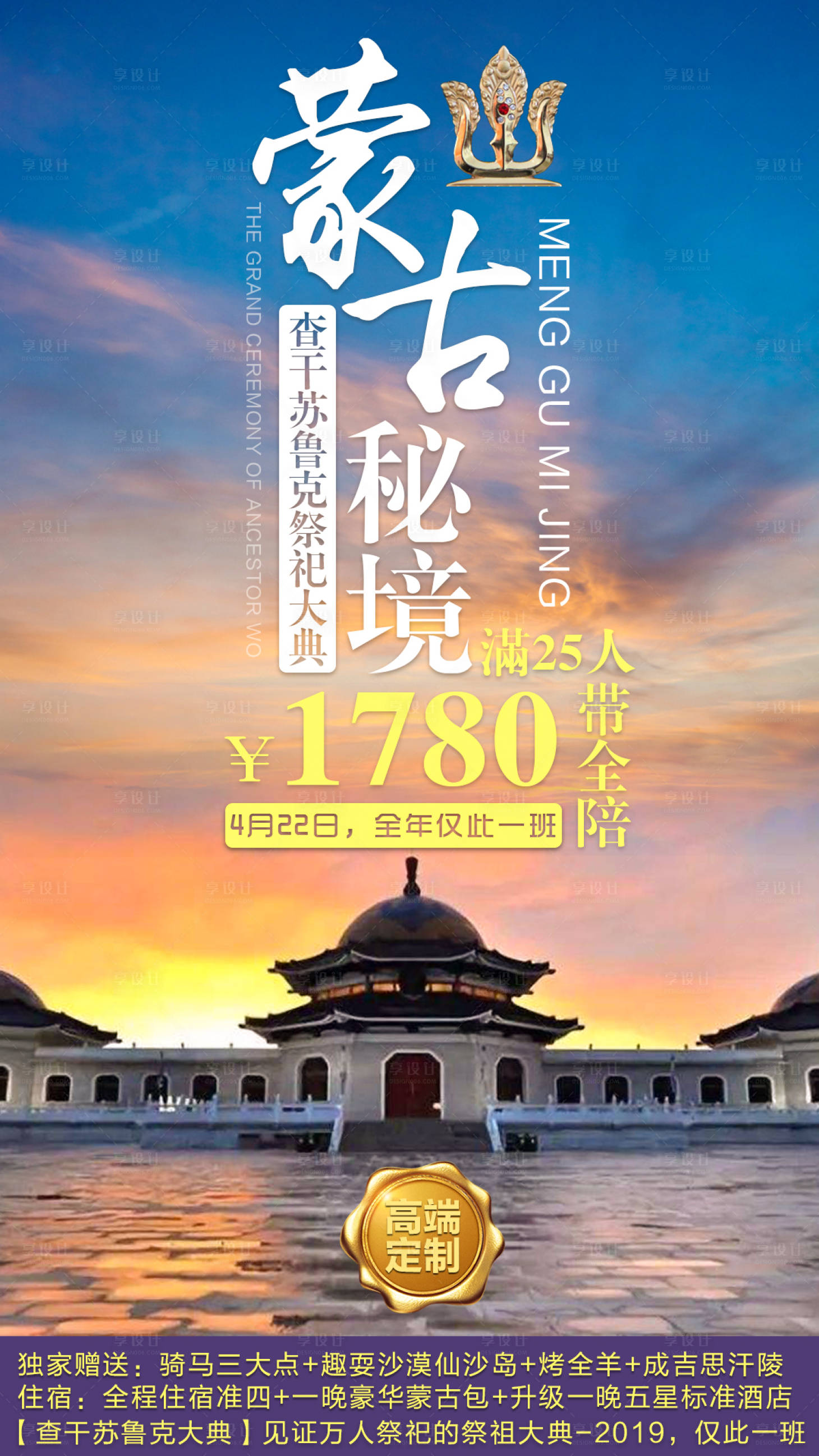源文件下载【享设计】搜索编号：91330003882668403【蒙古旅游海报】