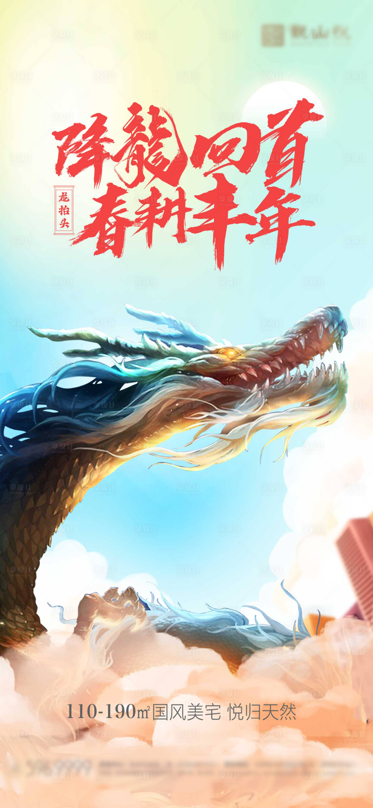 源文件下載【享設計】搜索編號：65590003944463926【龍抬頭插畫海報】