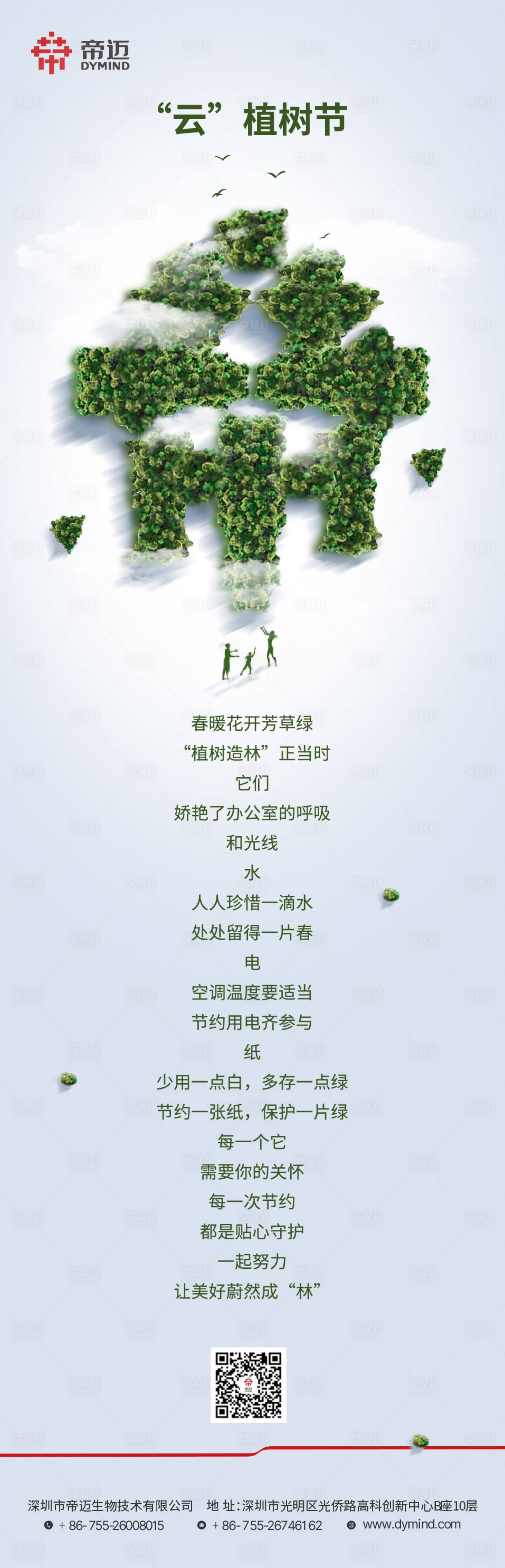 源文件下载【享设计】搜索编号：57090003819802203【植树节节日移动端海报】