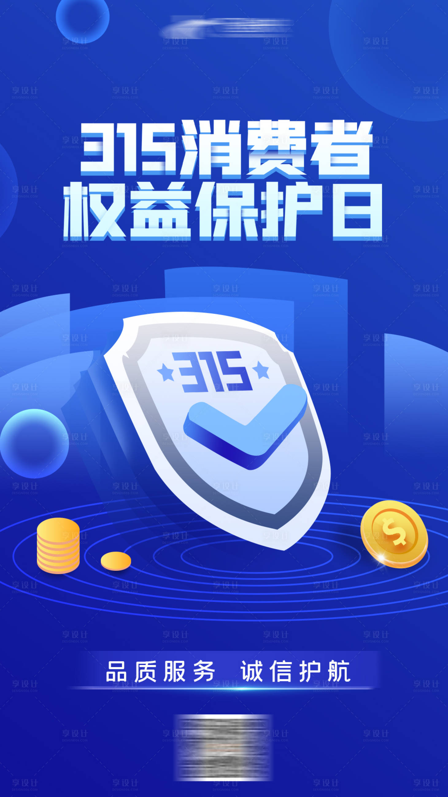 源文件下載【享設計】搜索編號：24210003800974682【315 消費者權益日海報】