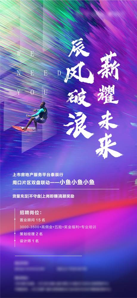 源文件下载【地产招聘移动端海报】编号：54660003923114727