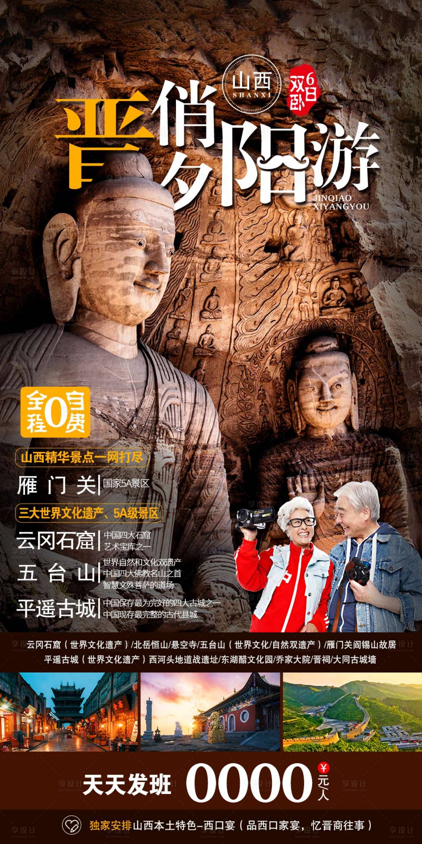 源文件下載【享設計】搜索編號：58830003789844968【山西旅游海報】