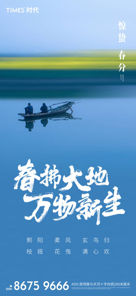 源文件下载【享设计】搜索编号：37110003721028822【地产春分海报 】