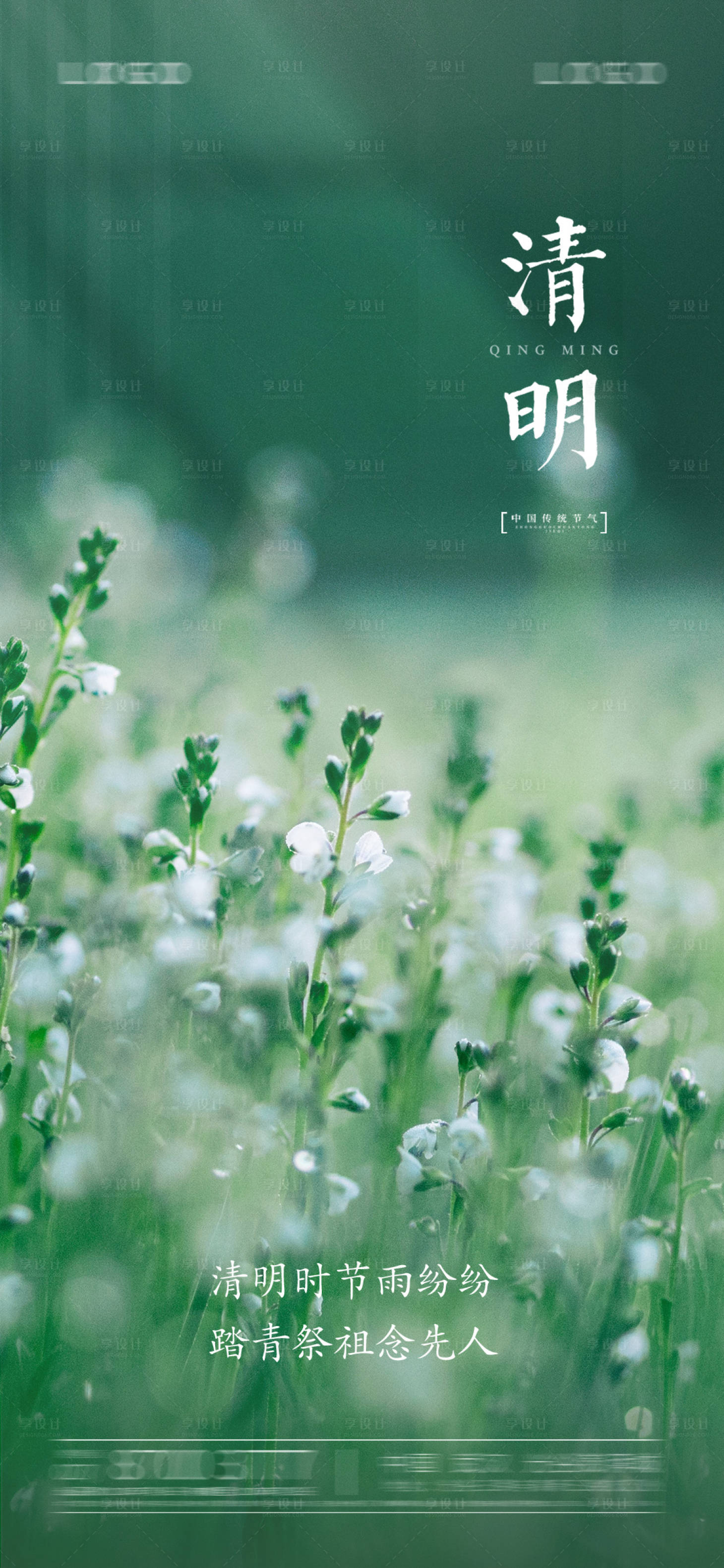 源文件下載【享設計】搜索編號：86740003874393704【清明節】